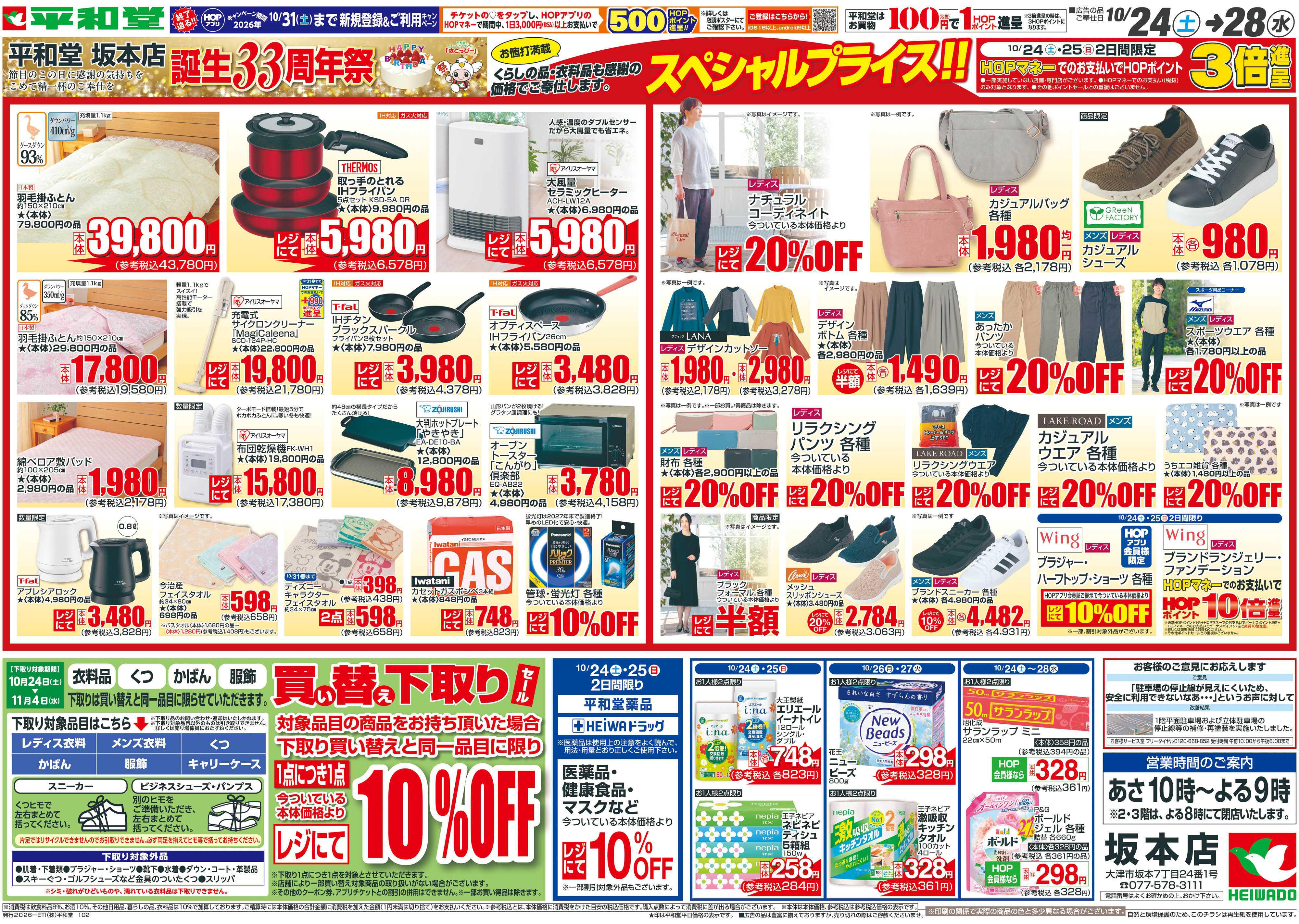 平和堂 10/24（土）～周年祭【裏面】