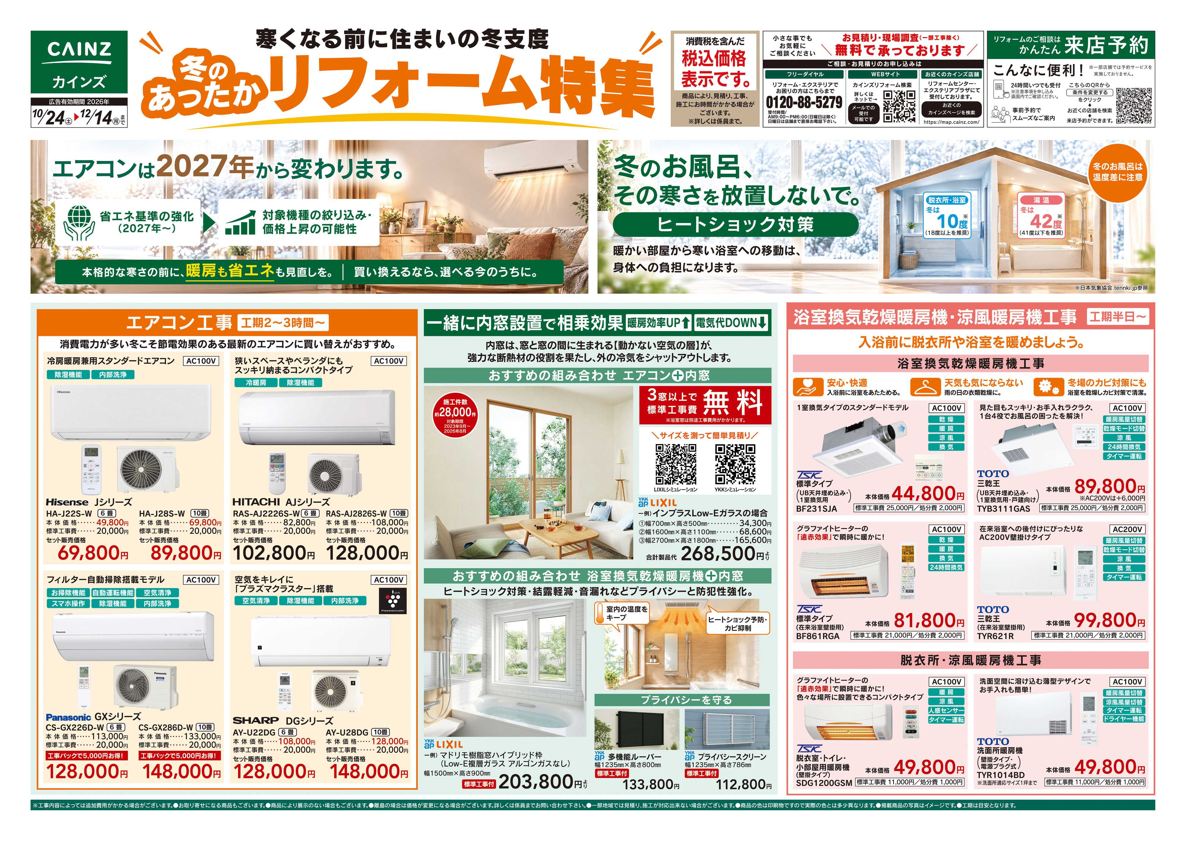カインズ 10月号リフォーム　10/24号
