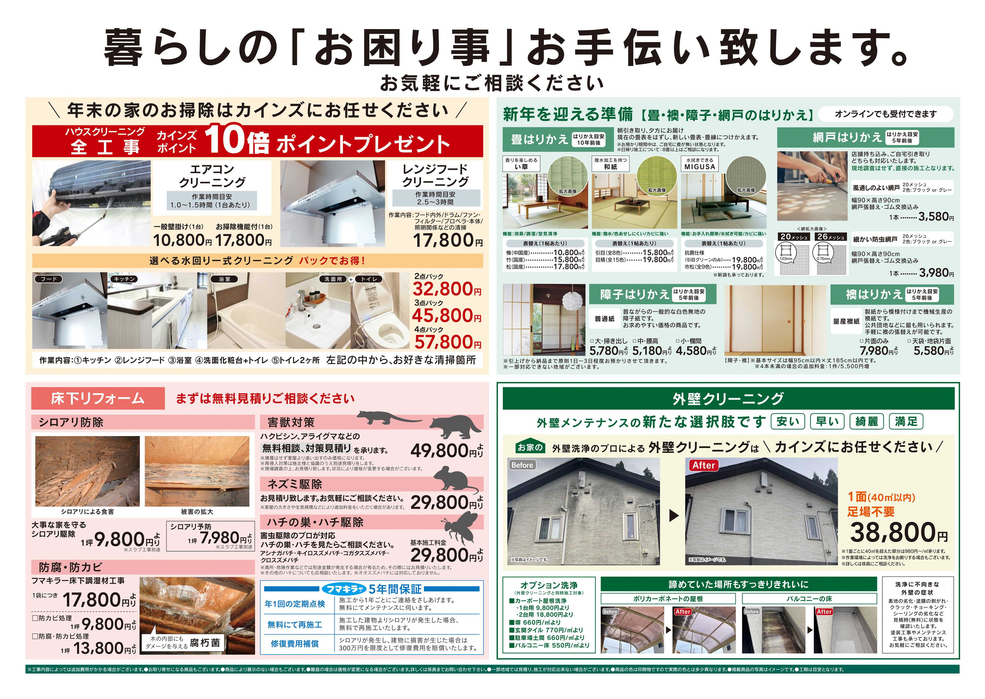 カインズ 10月号リフォーム　10/24号