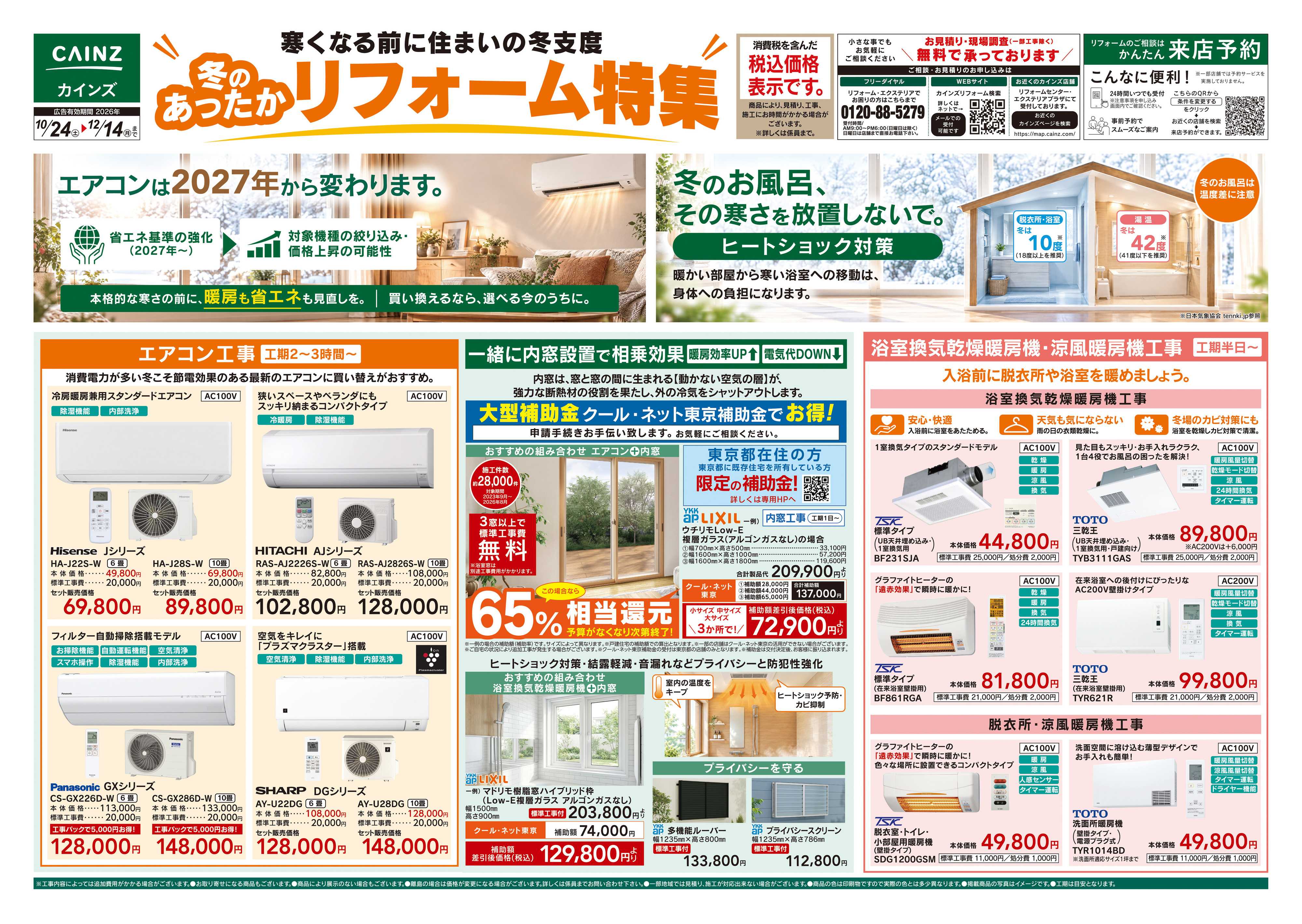 カインズ 10月号リフォーム　10/24号