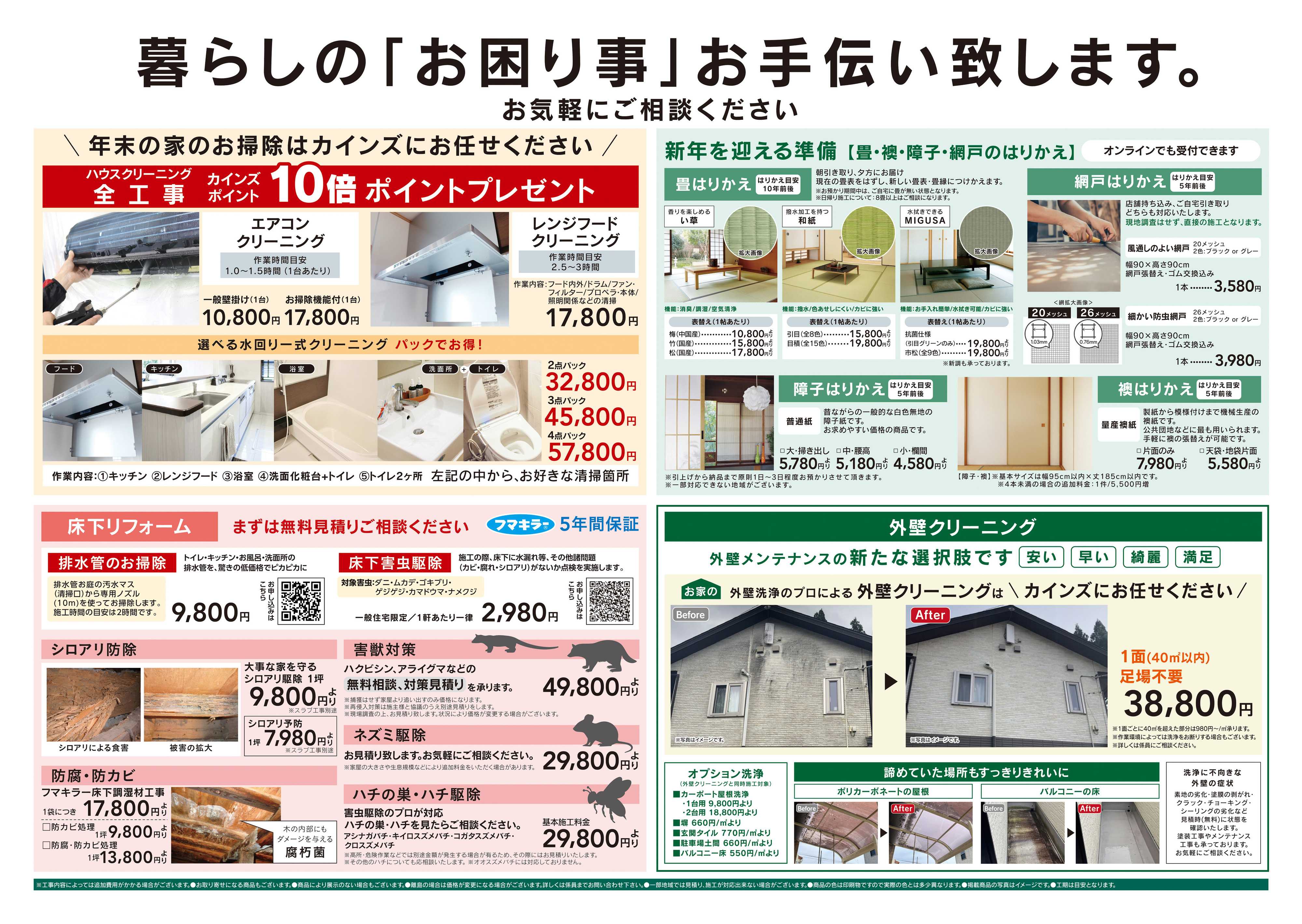 カインズ 10月号リフォーム　10/24号
