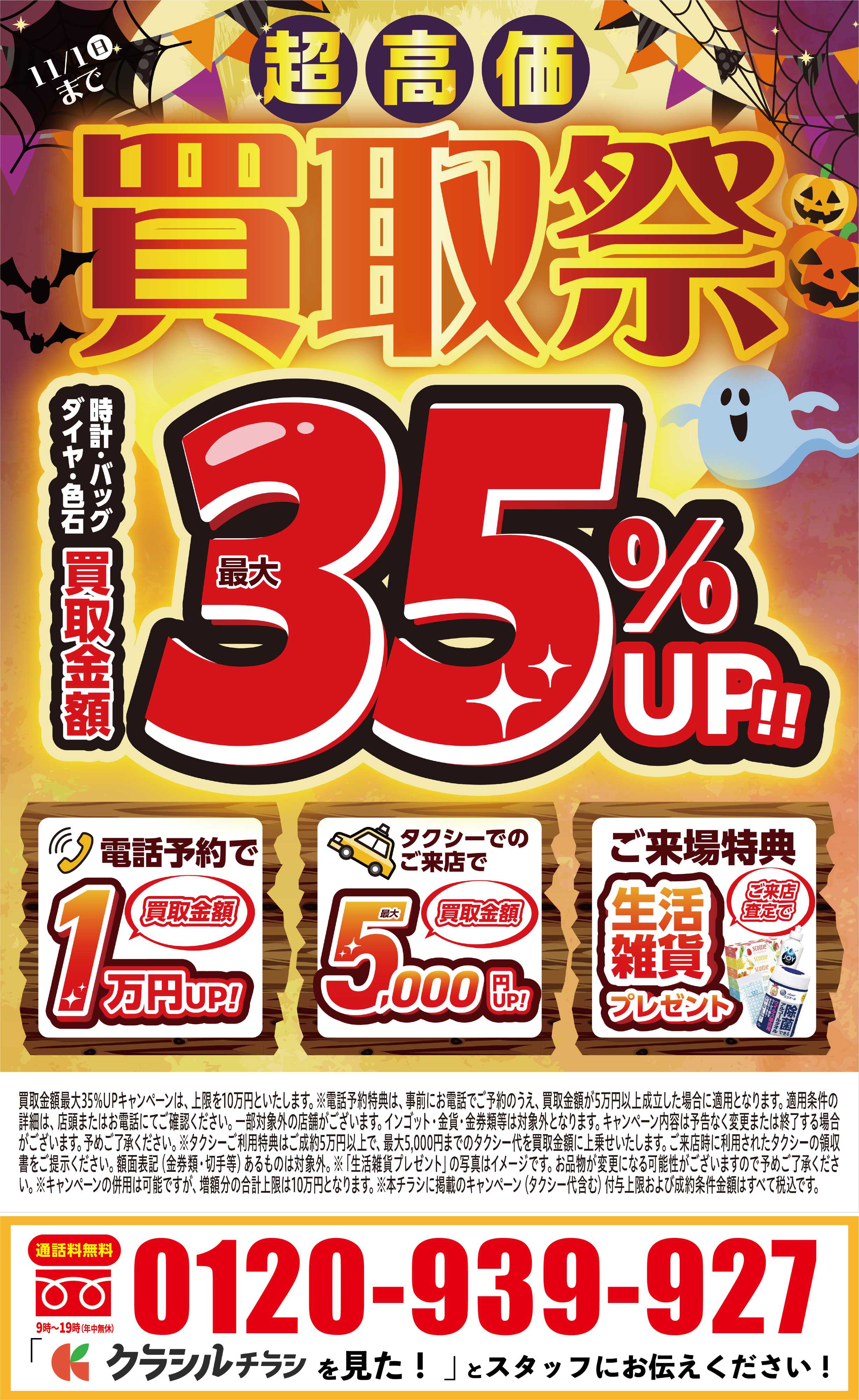 買取大吉 【1週間限定！】10月26日～11月1日掲載号