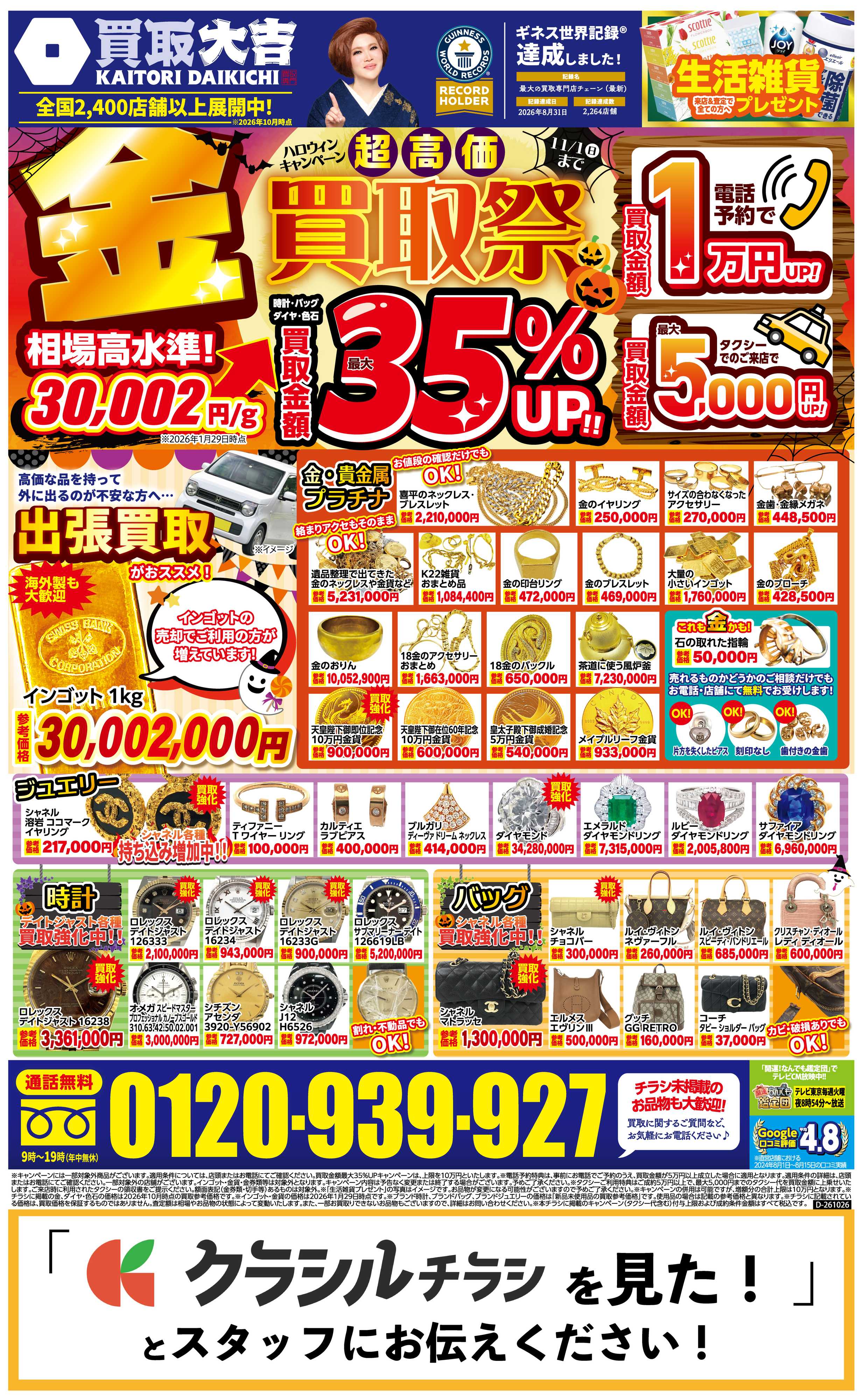 買取大吉 【1週間限定！】10月26日～11月1日掲載号