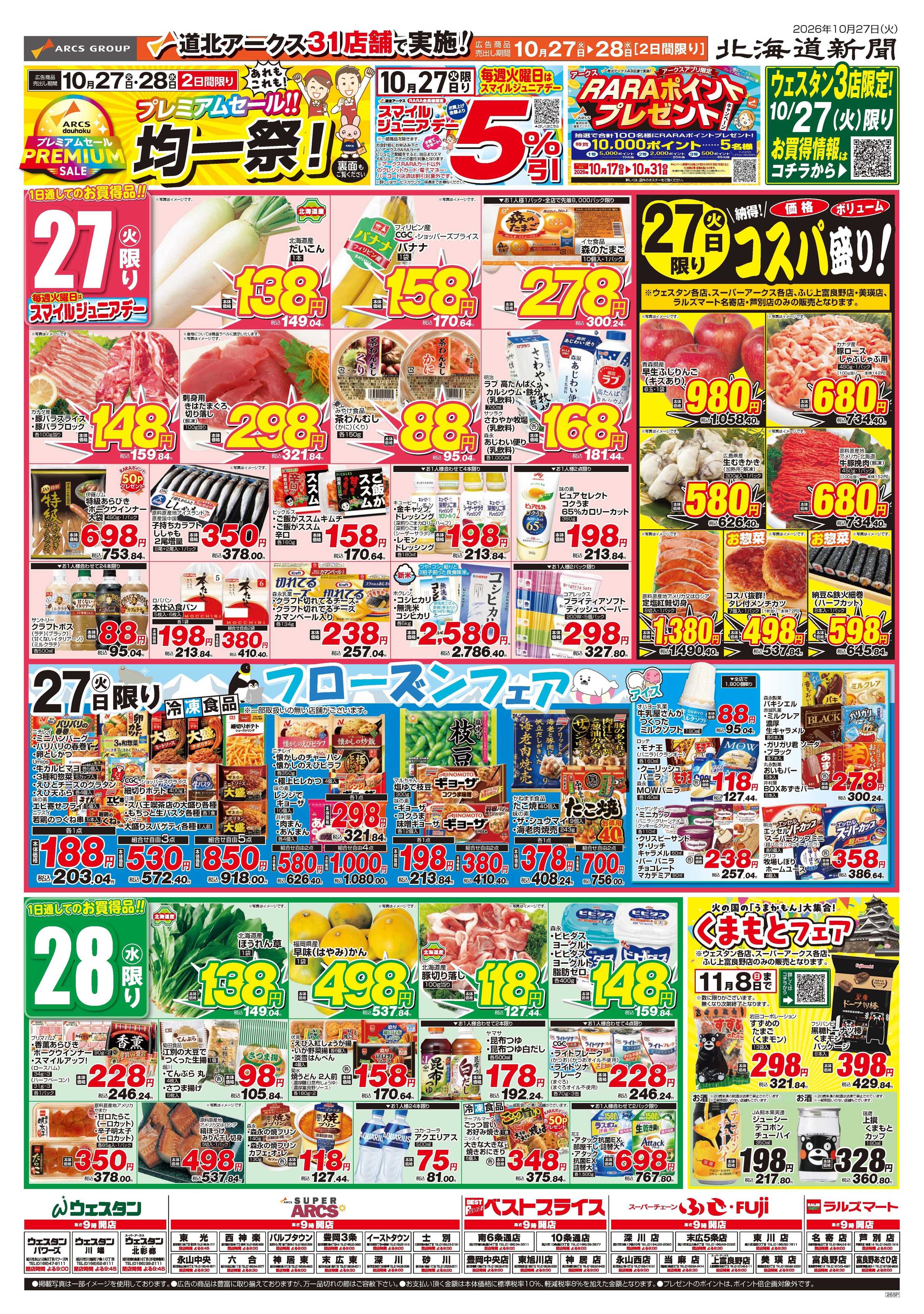 スーパーアークス 10月27～28日　プレミアムセール！！均一祭　！