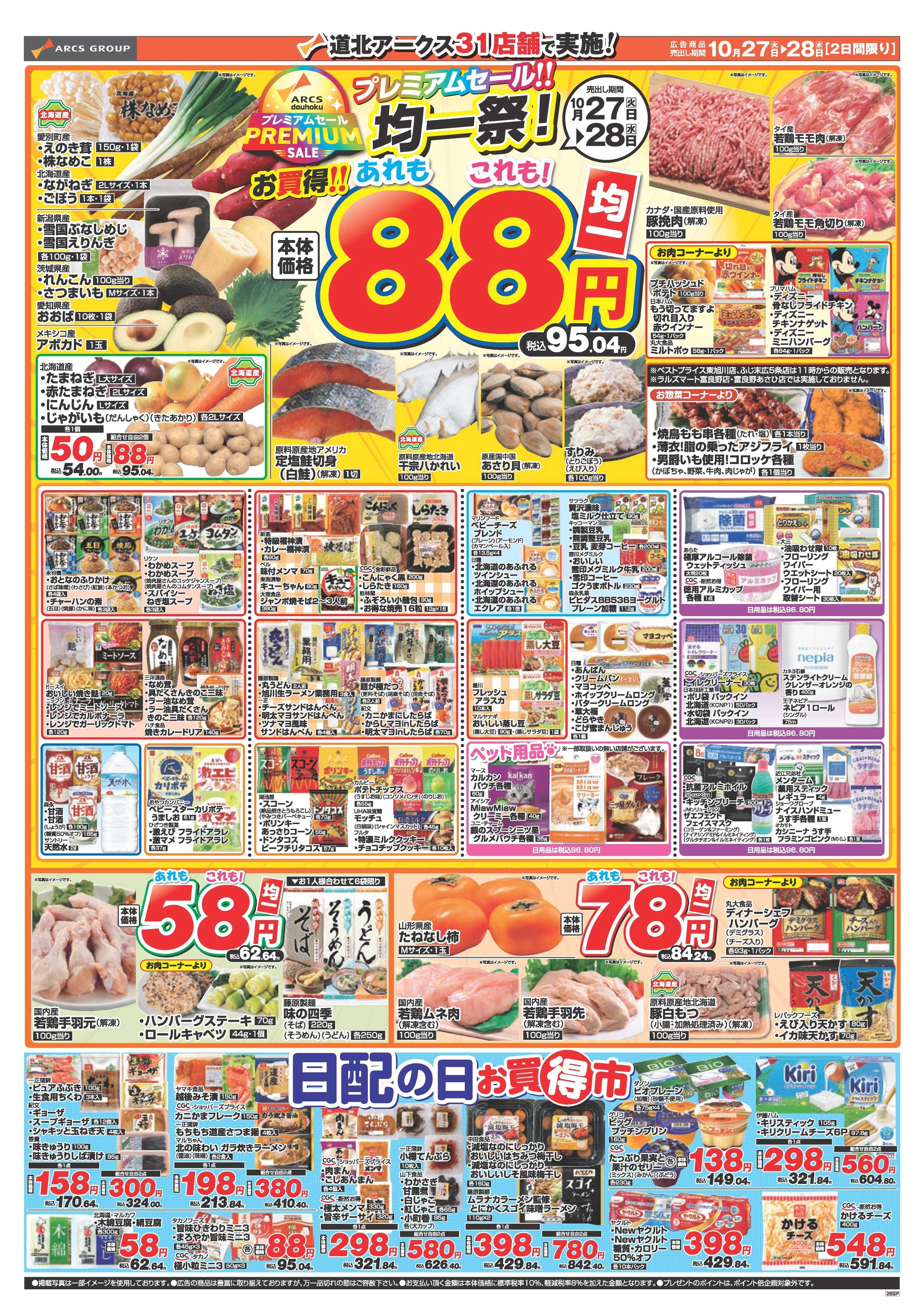 スーパーアークス 10月27～28日　プレミアムセール！！均一祭　！