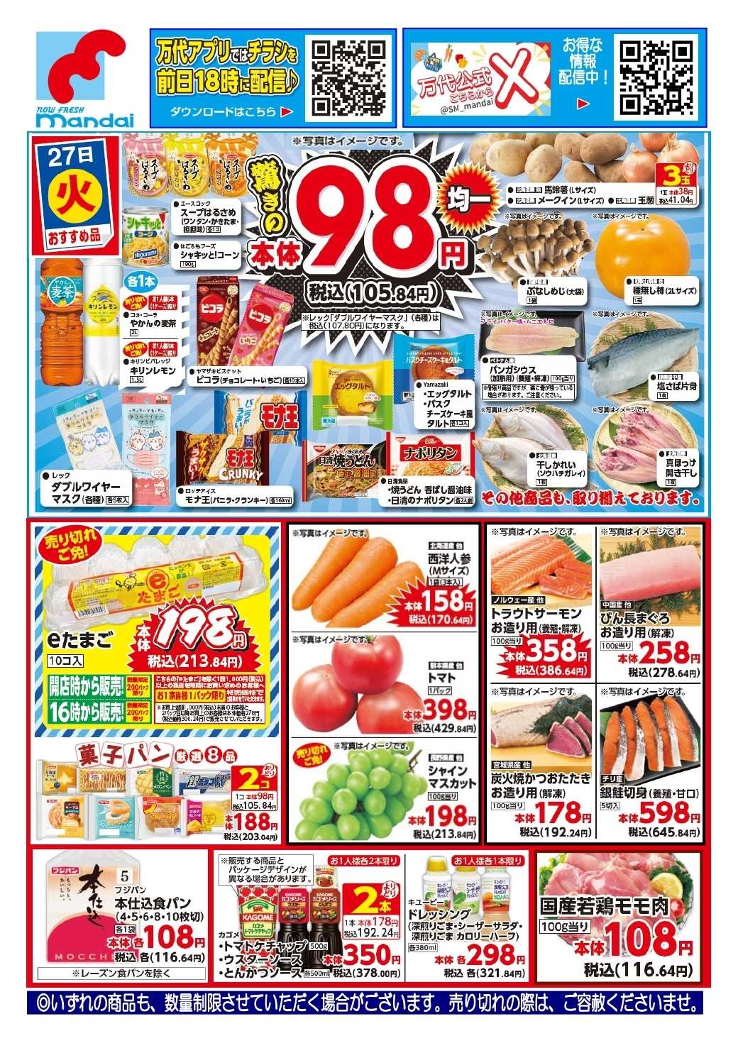 mandai 予告!! １０/２７(火) のお買得商品はこちら！