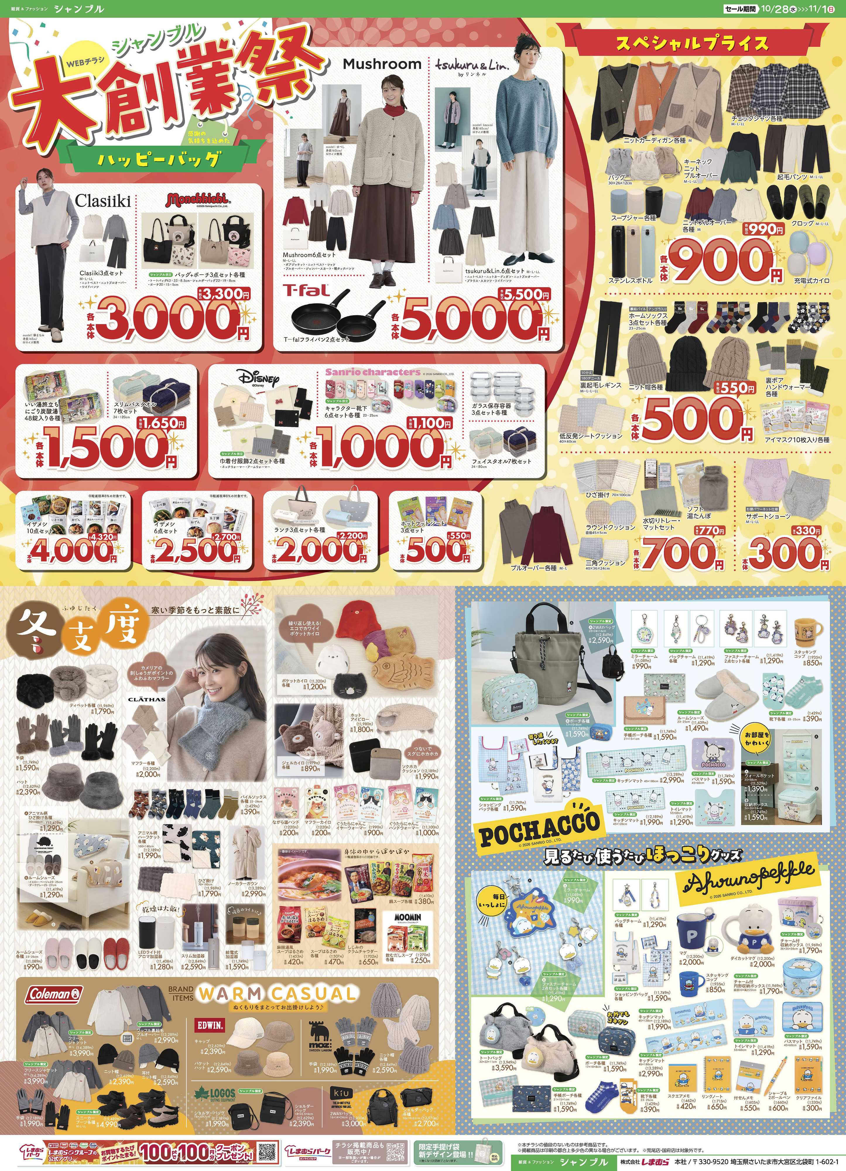 シャンブル シャンブル大創業祭！お得な商品をお見逃しなく