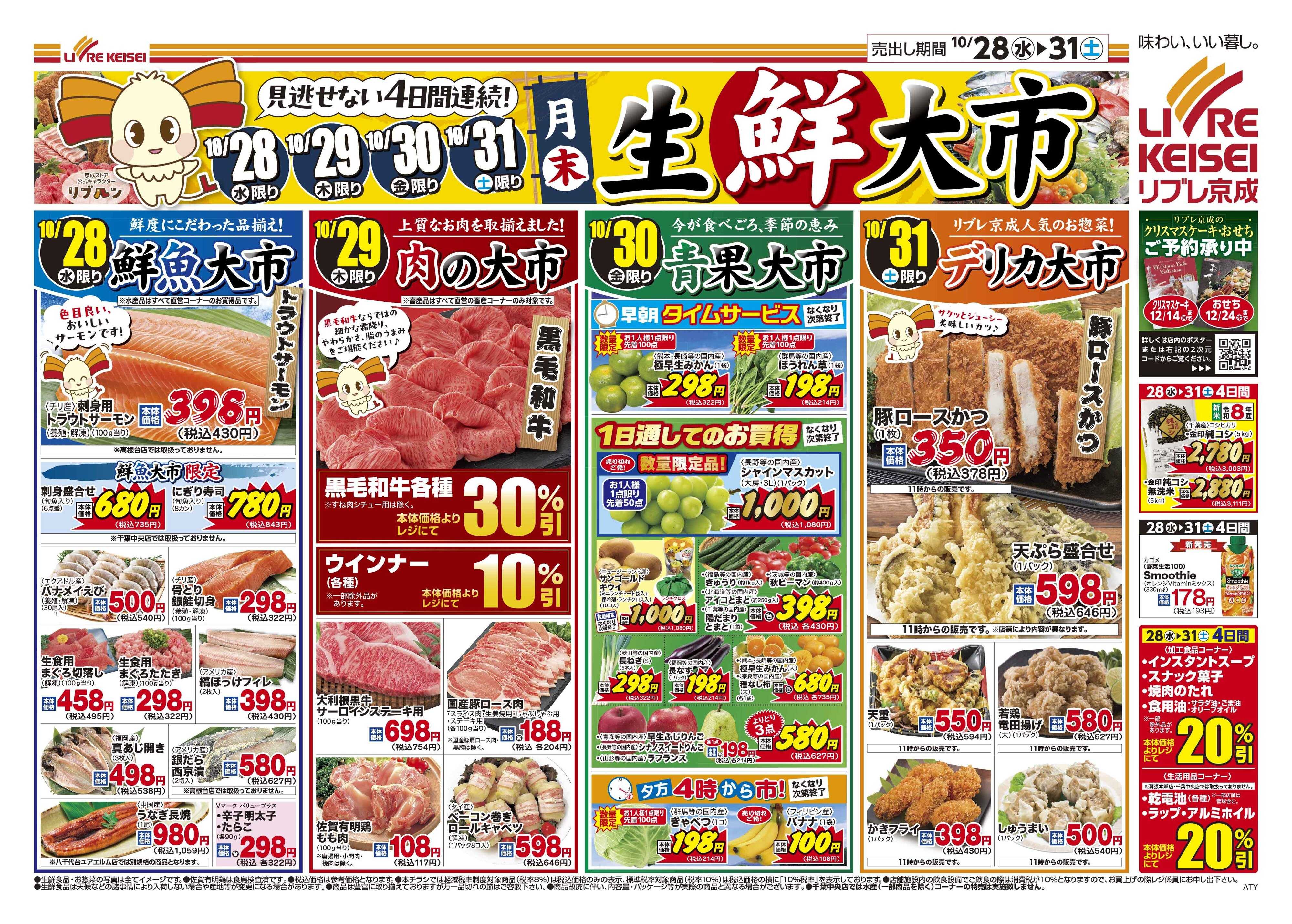 リブレ京成 10月28日号 生鮮大市
