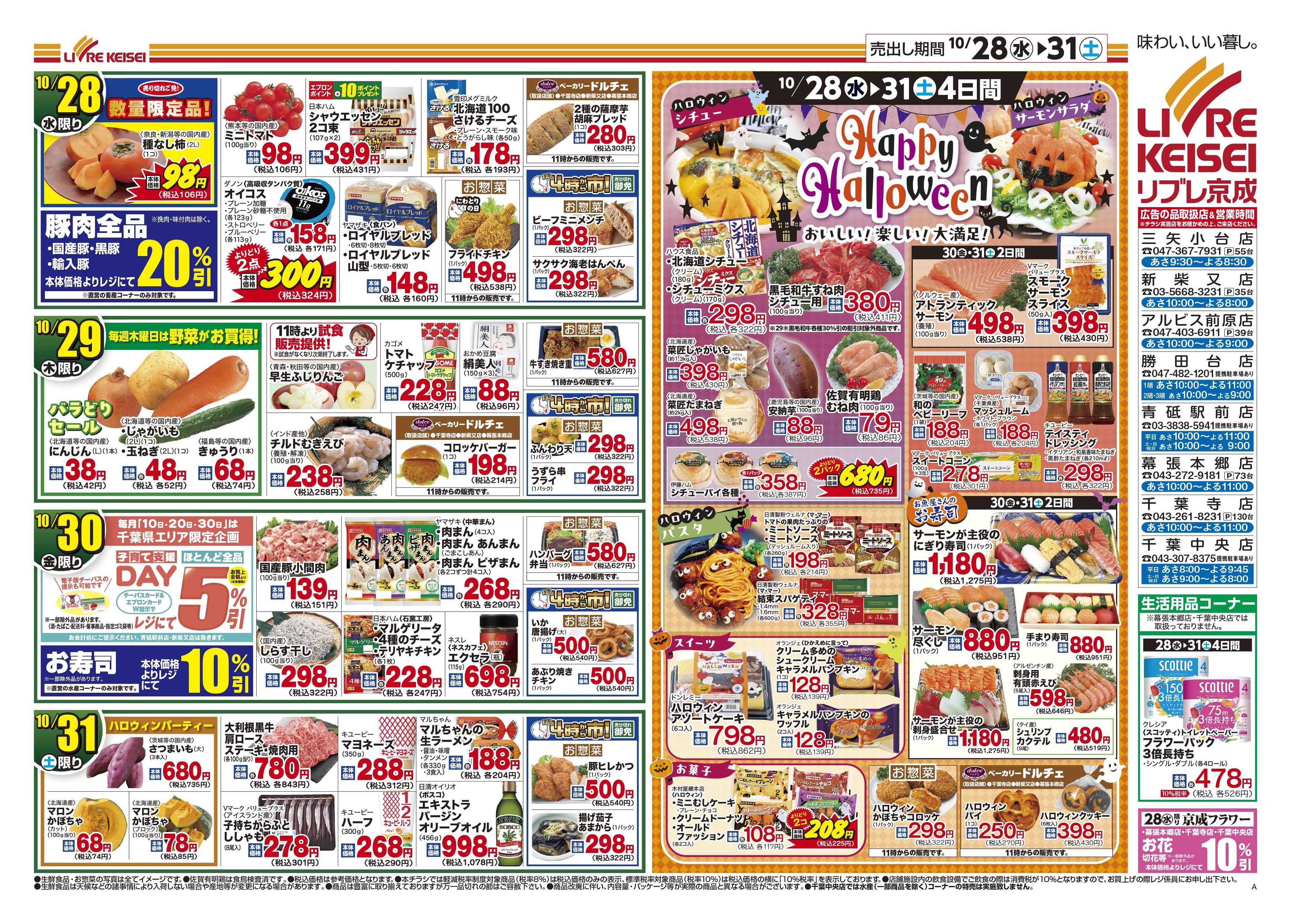 リブレ京成 10月28日号 生鮮大市