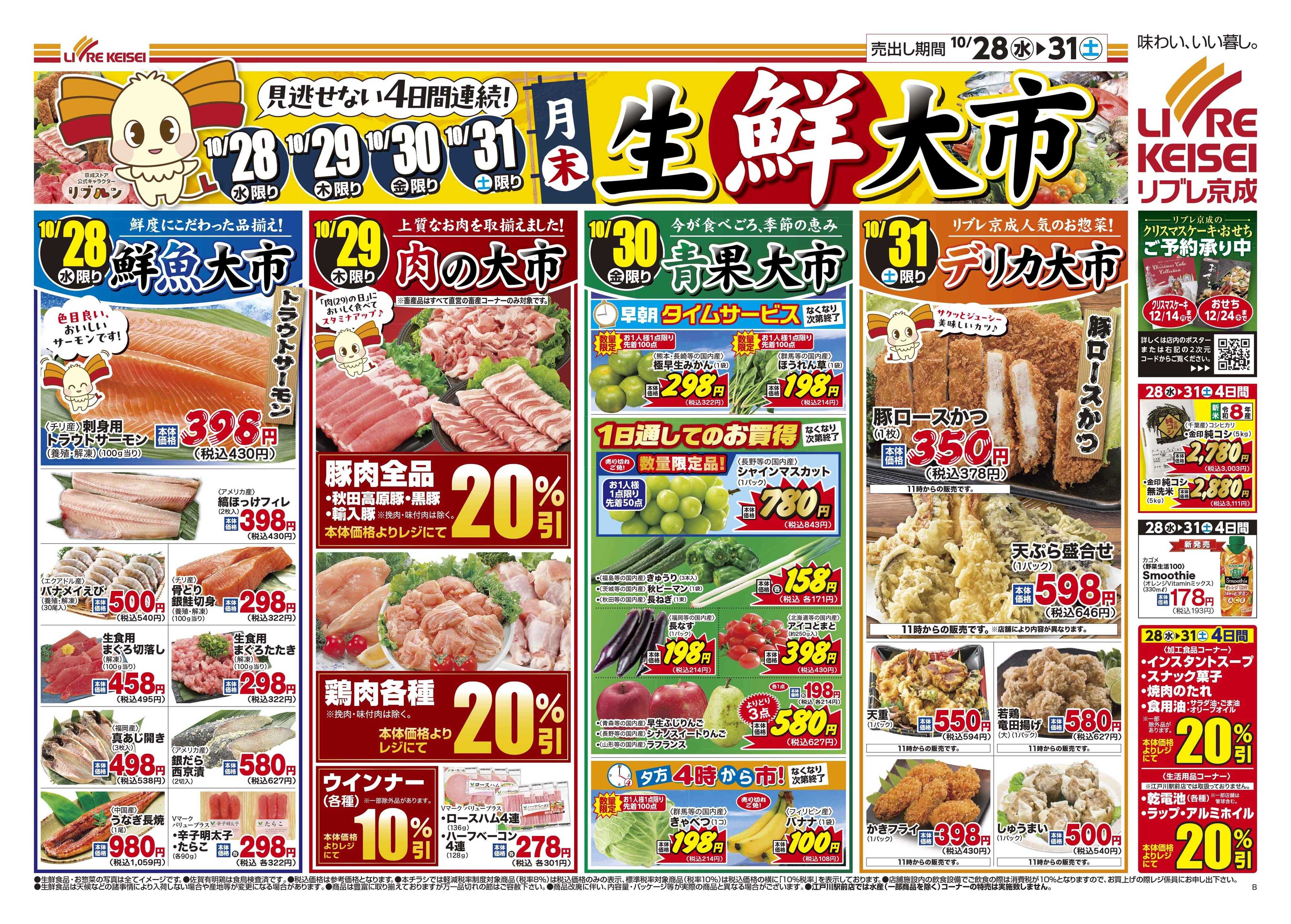 リブレ京成 10月28日号 生鮮大市