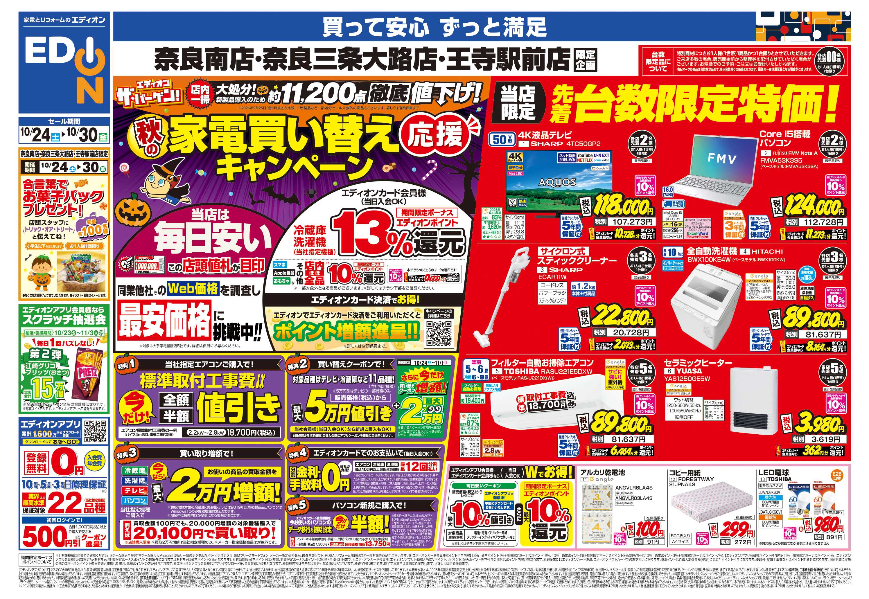 EDION 店舗限定企画