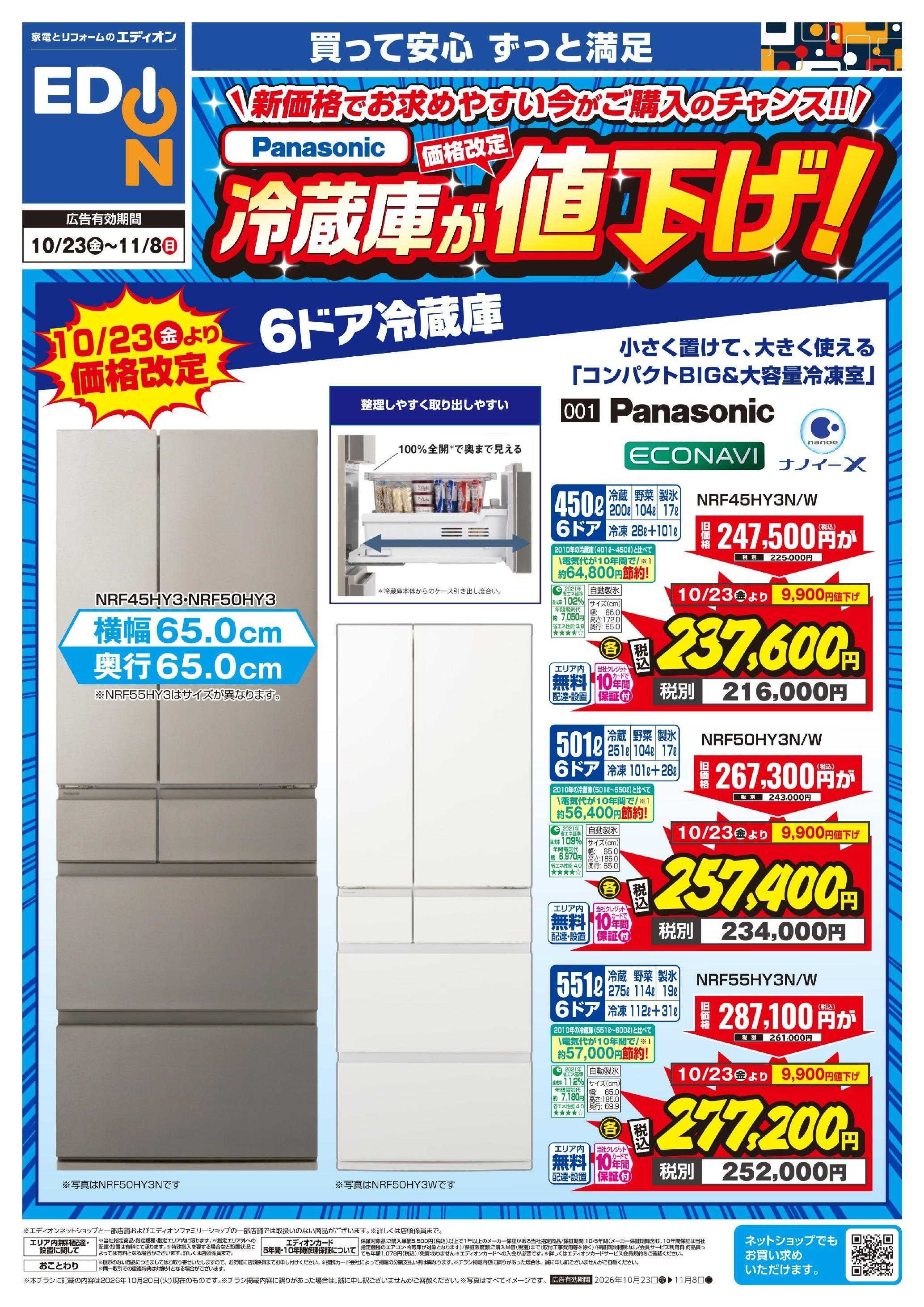 EDION Panasonic冷蔵庫が値下げ！