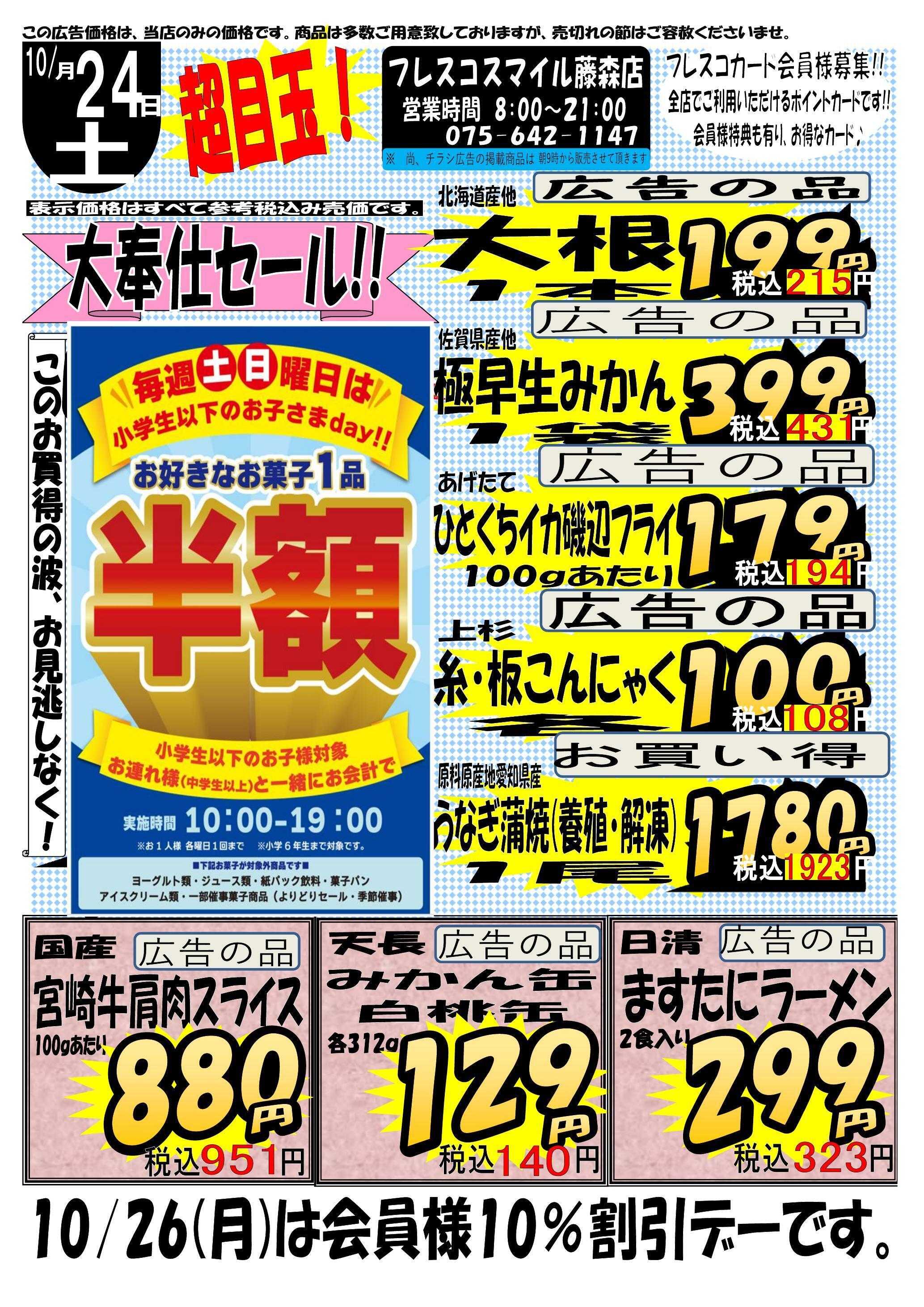 フレスコ スマイル藤森店　大奉仕セール！！