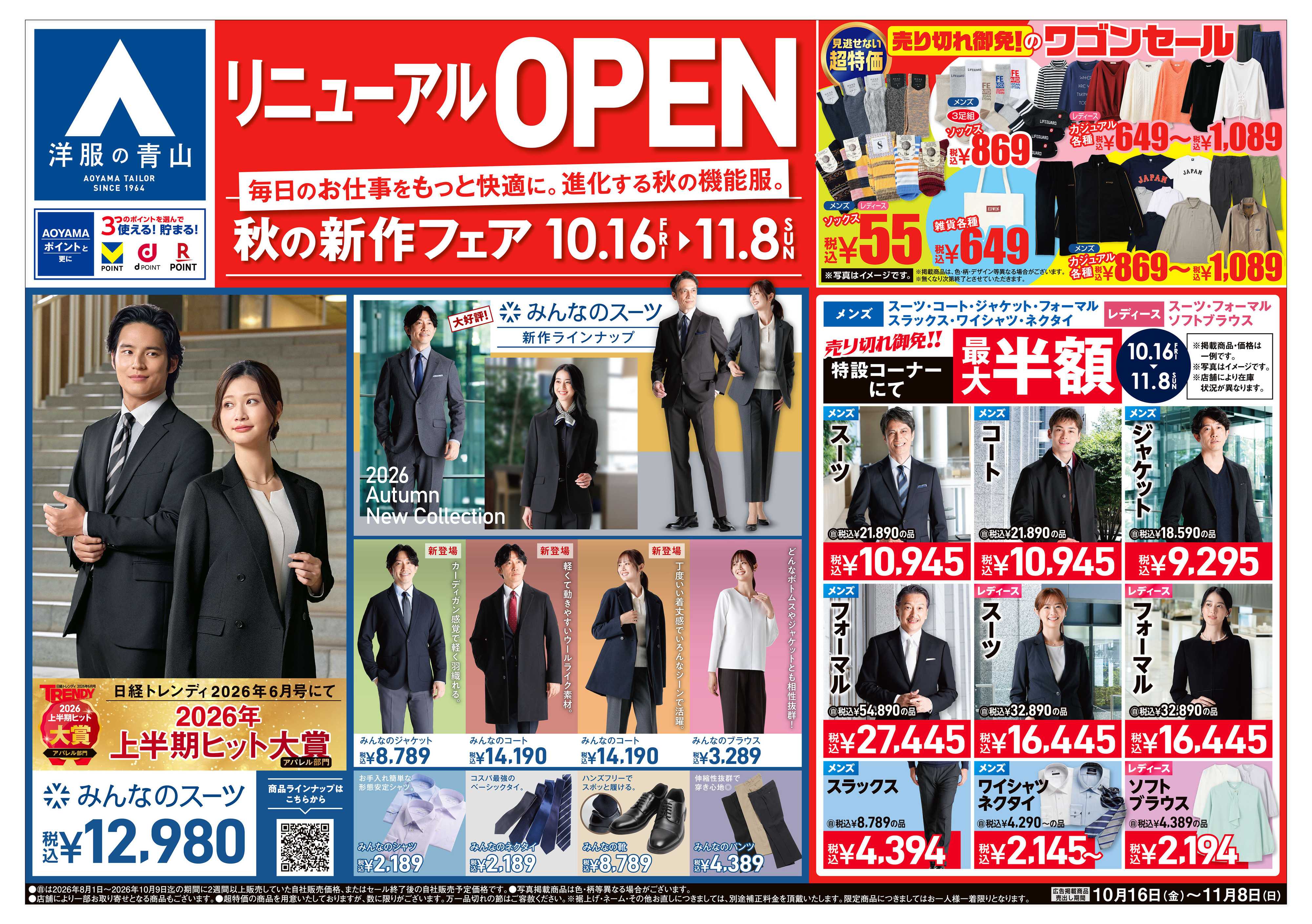 洋服の青山 リニューアルOPEN秋の新作フェア