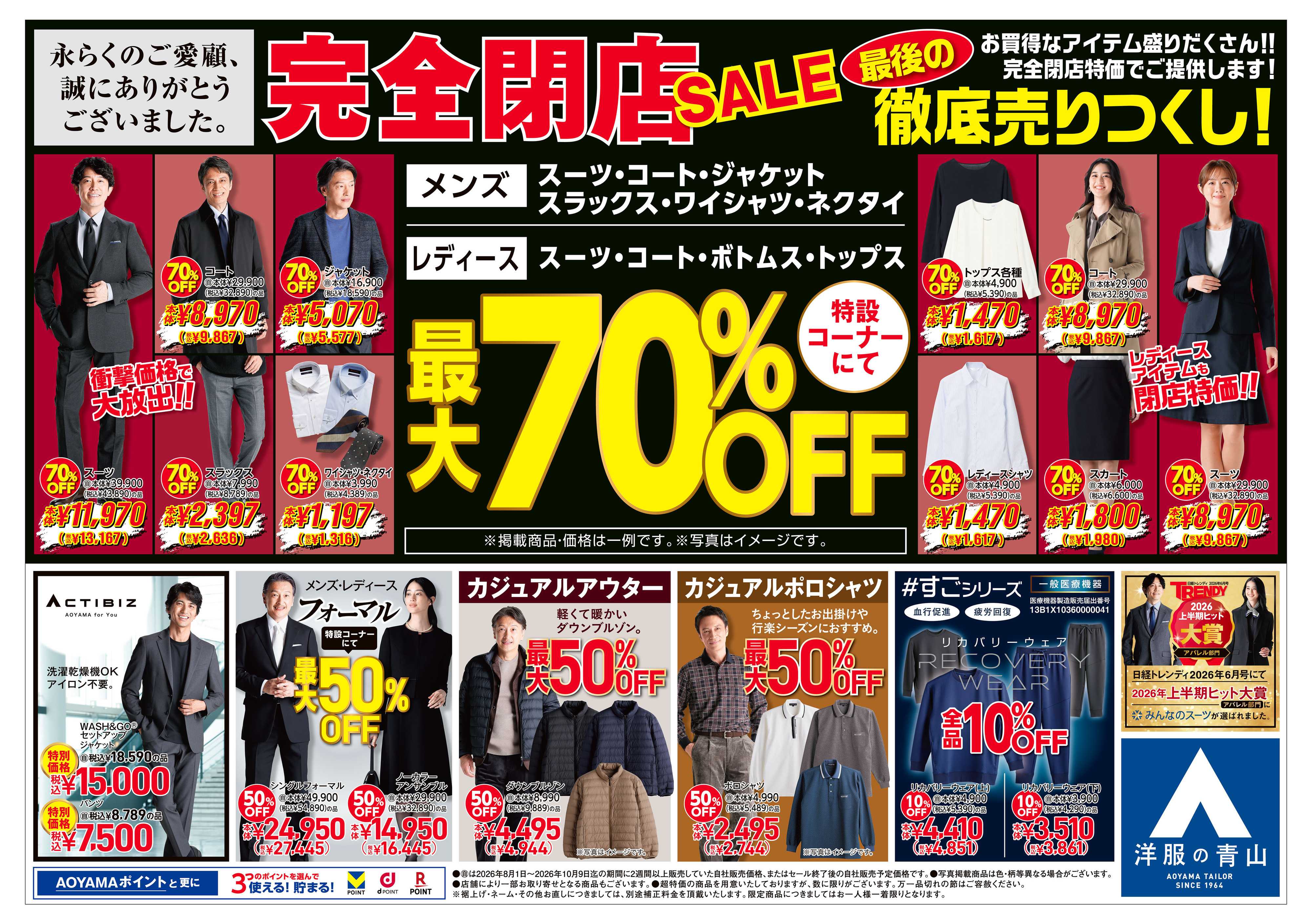 洋服の青山 完全閉店