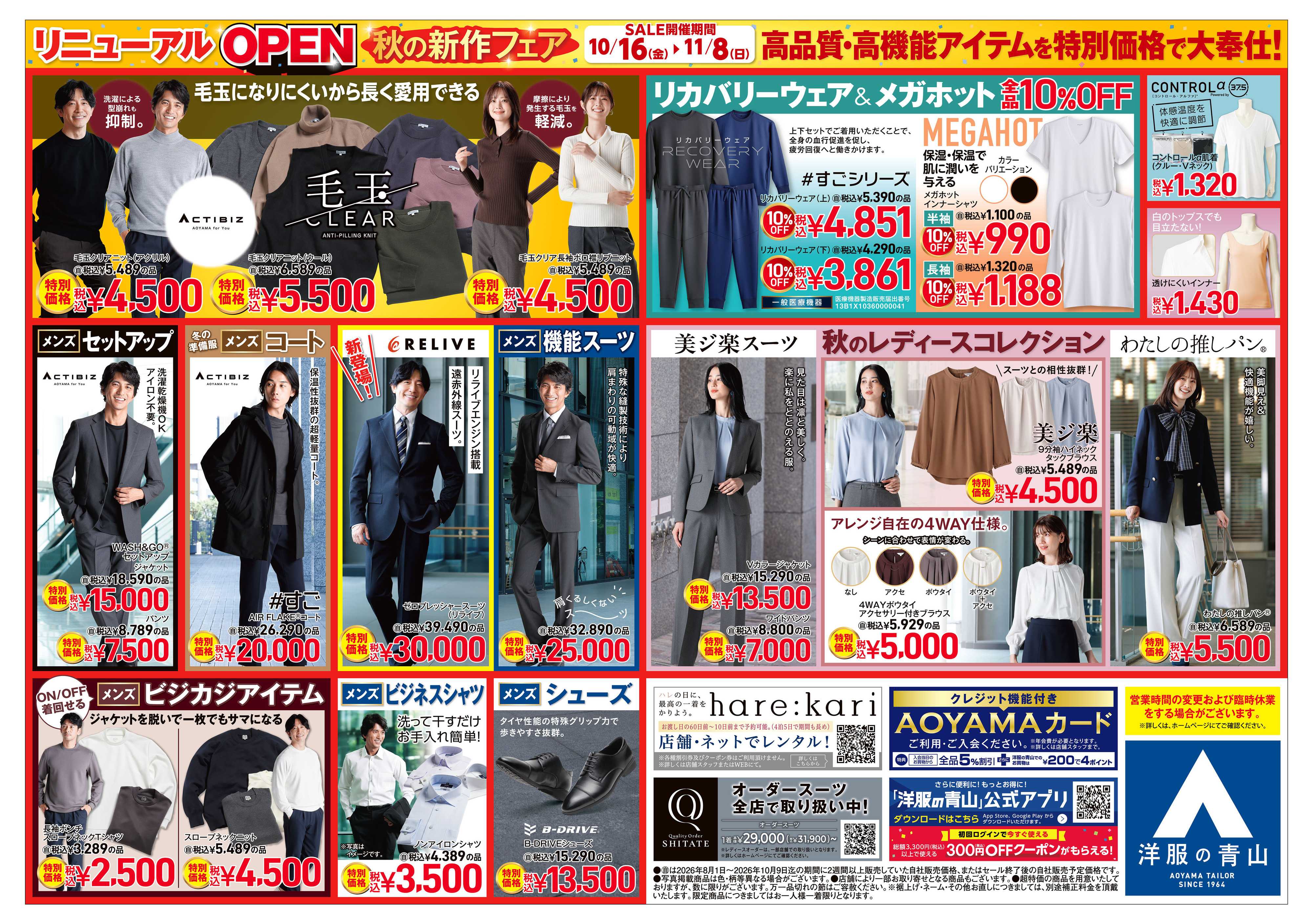 洋服の青山 リニューアルOPEN秋の新作フェア