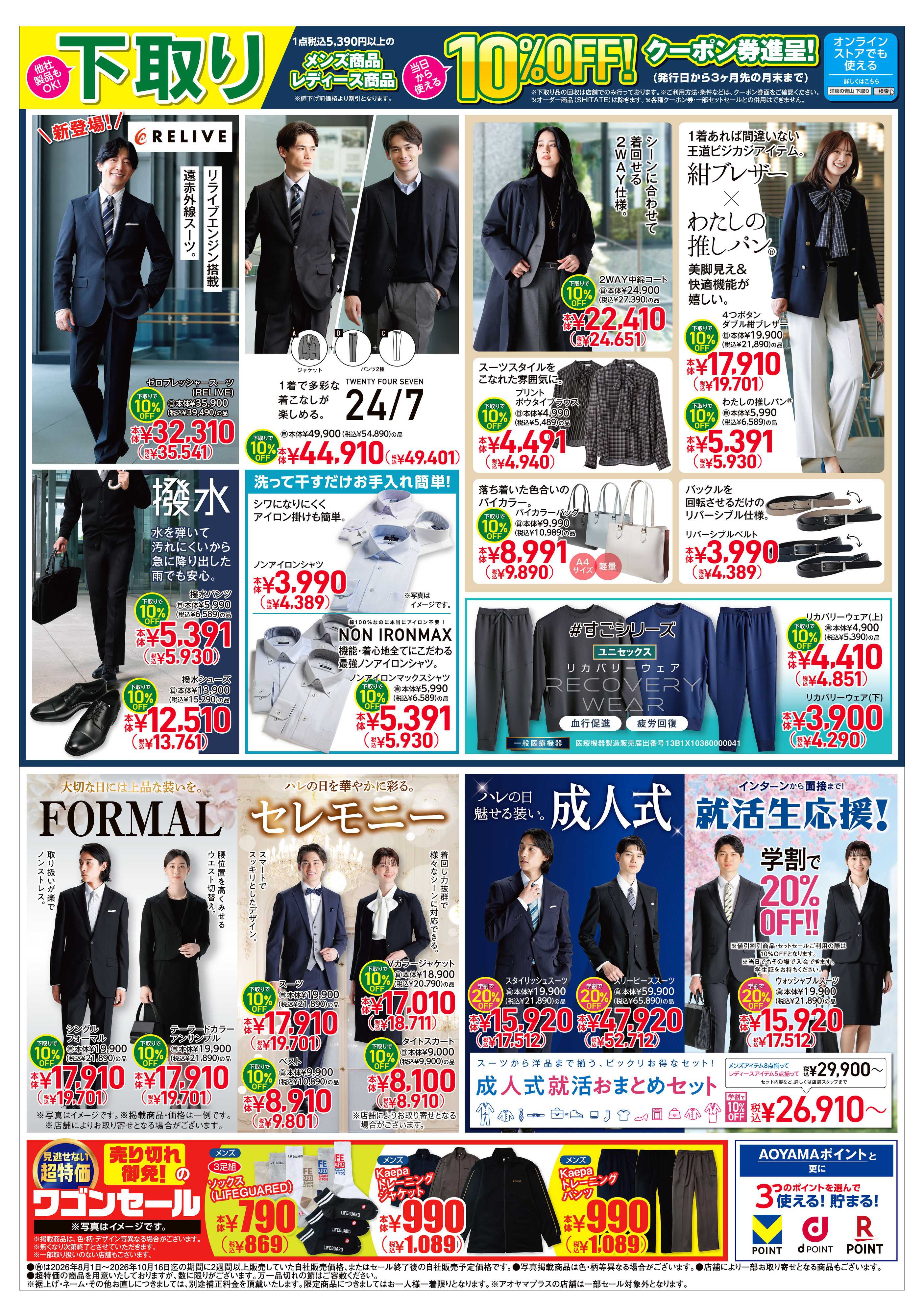 洋服の青山 2026秋コレクション