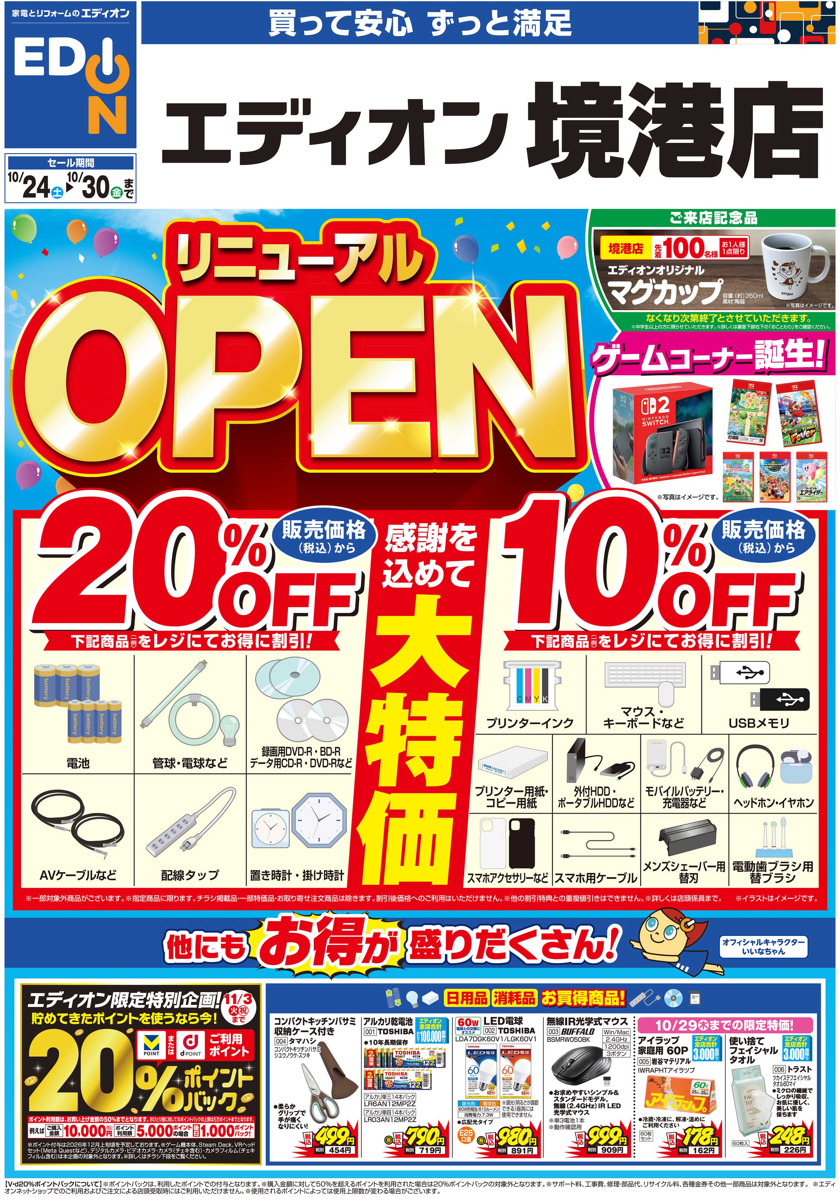EDION リニューアルOPEN