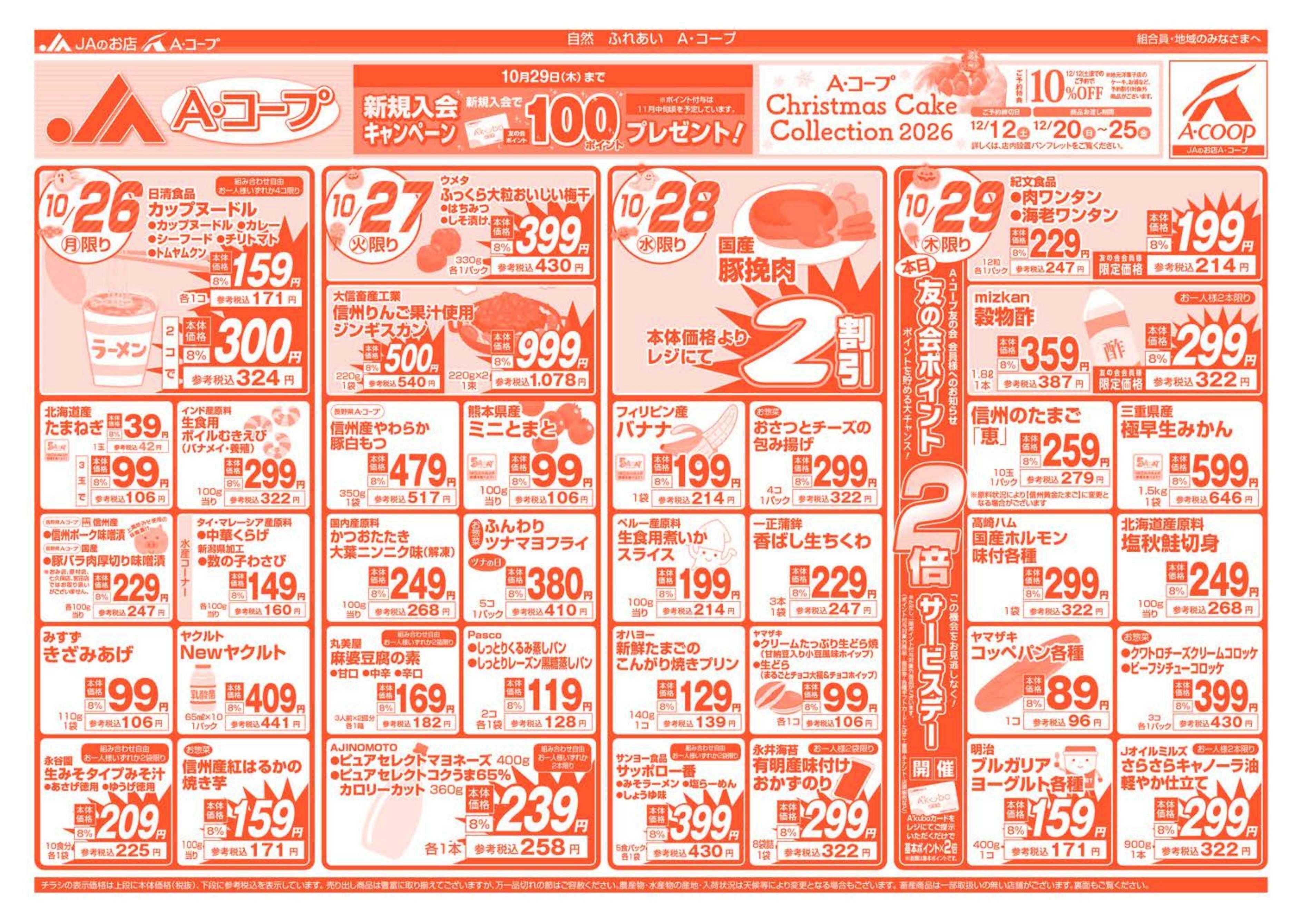 長野県A・コープ 10月26日（月）～10月29日（木）