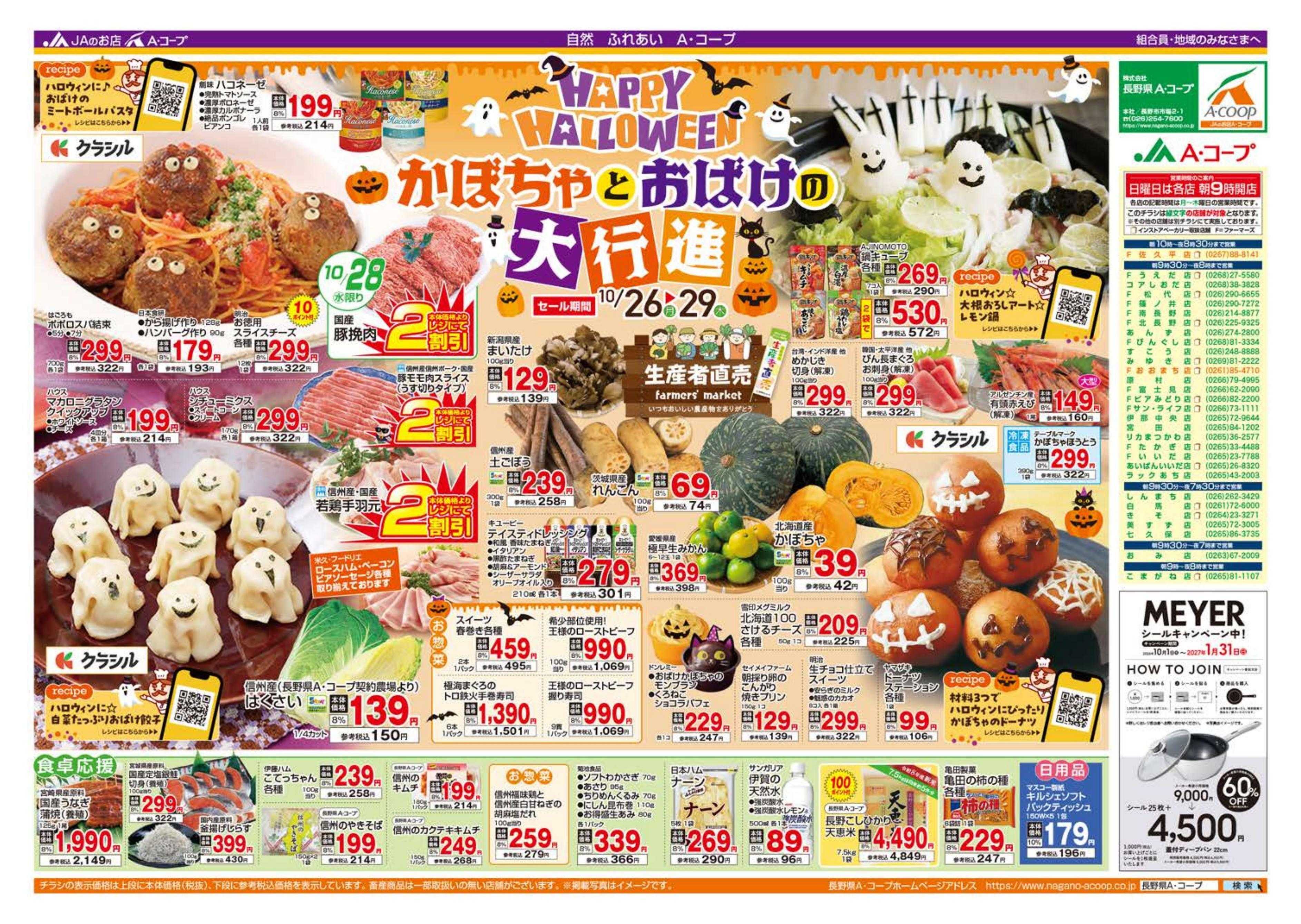 長野県A・コープ 10月26日（月）～10月29日（木）