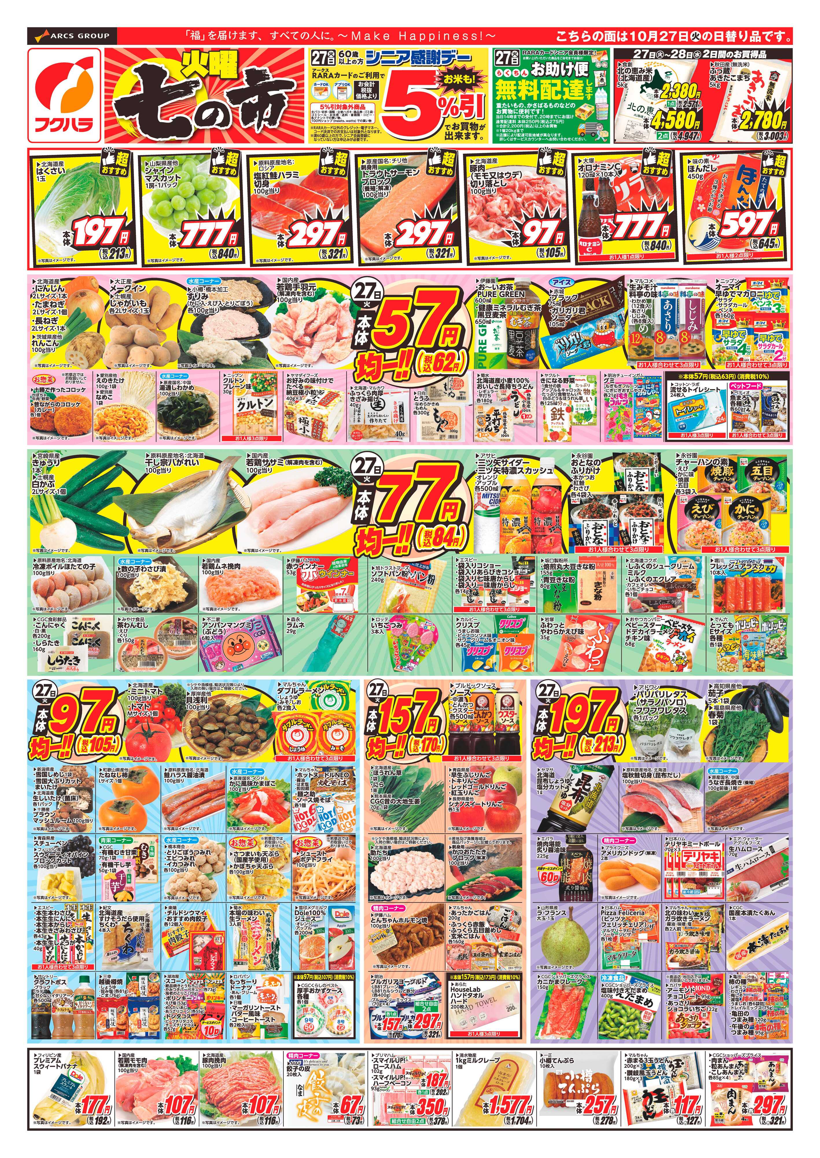 フクハラ 【十勝地区】26.10.27-28火曜七の市