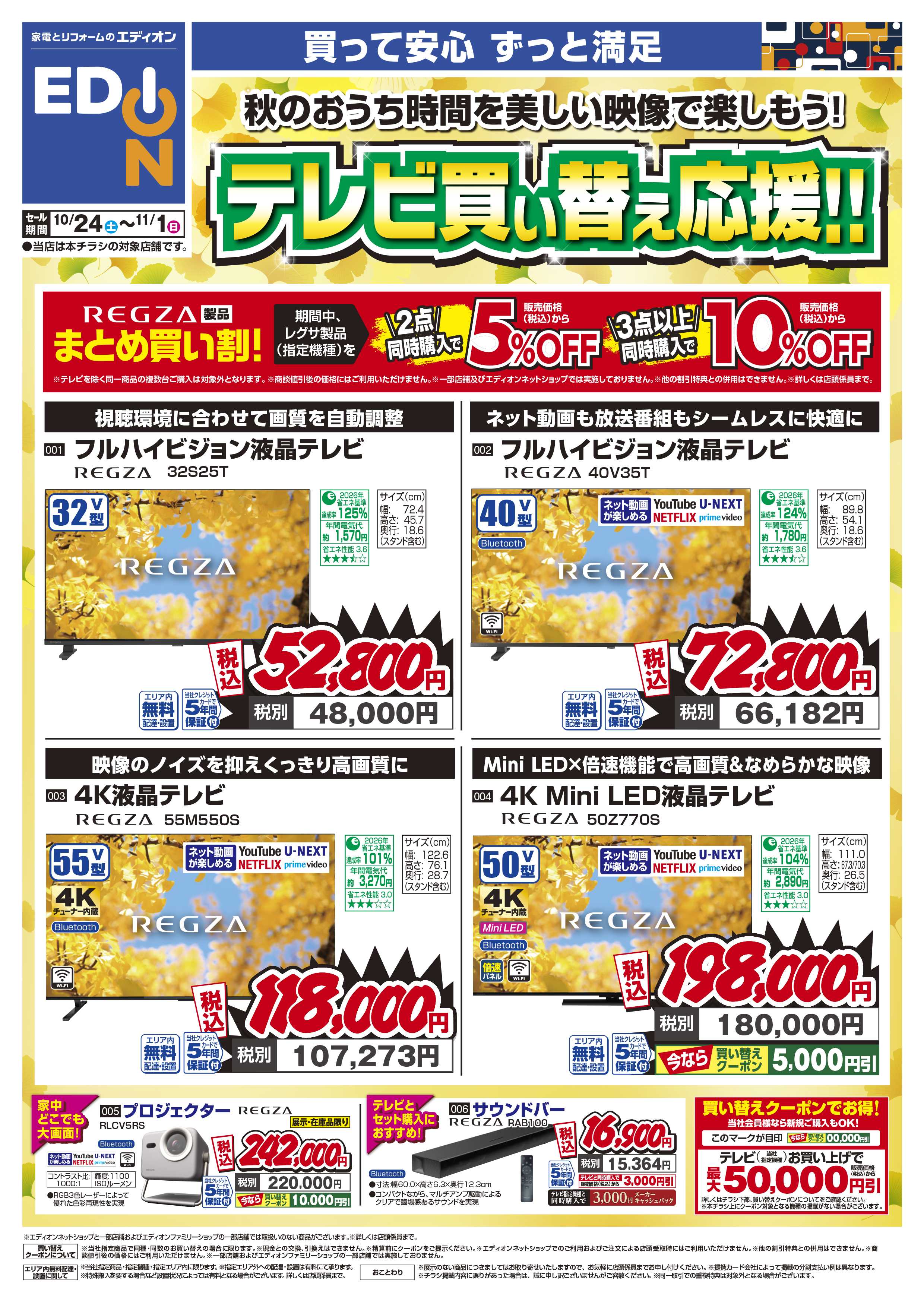 EDION テレビ買い替え応援！！