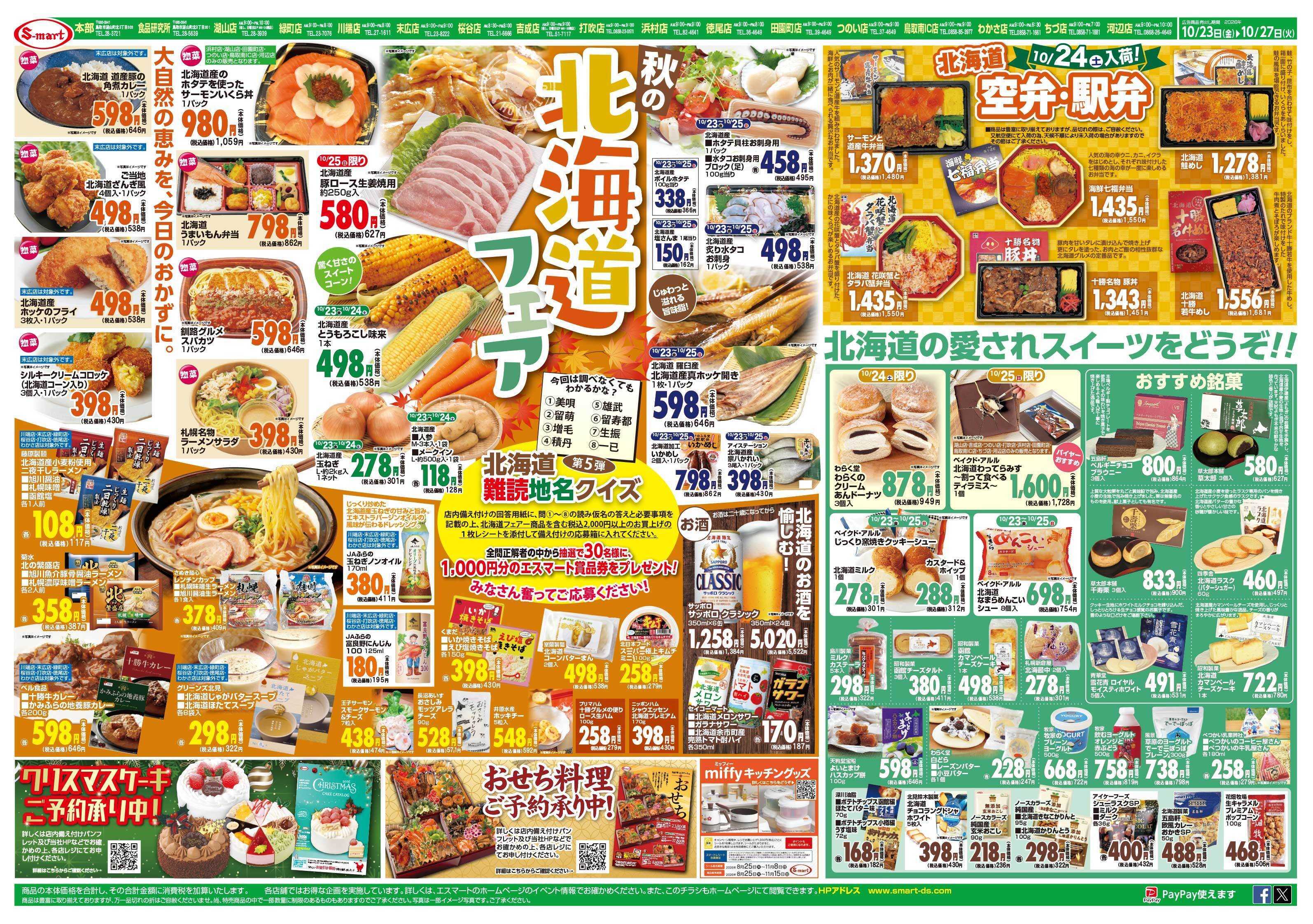 エスマート 秋の北海道フェア開催中！日替わりもお得な価格で家計応援！！