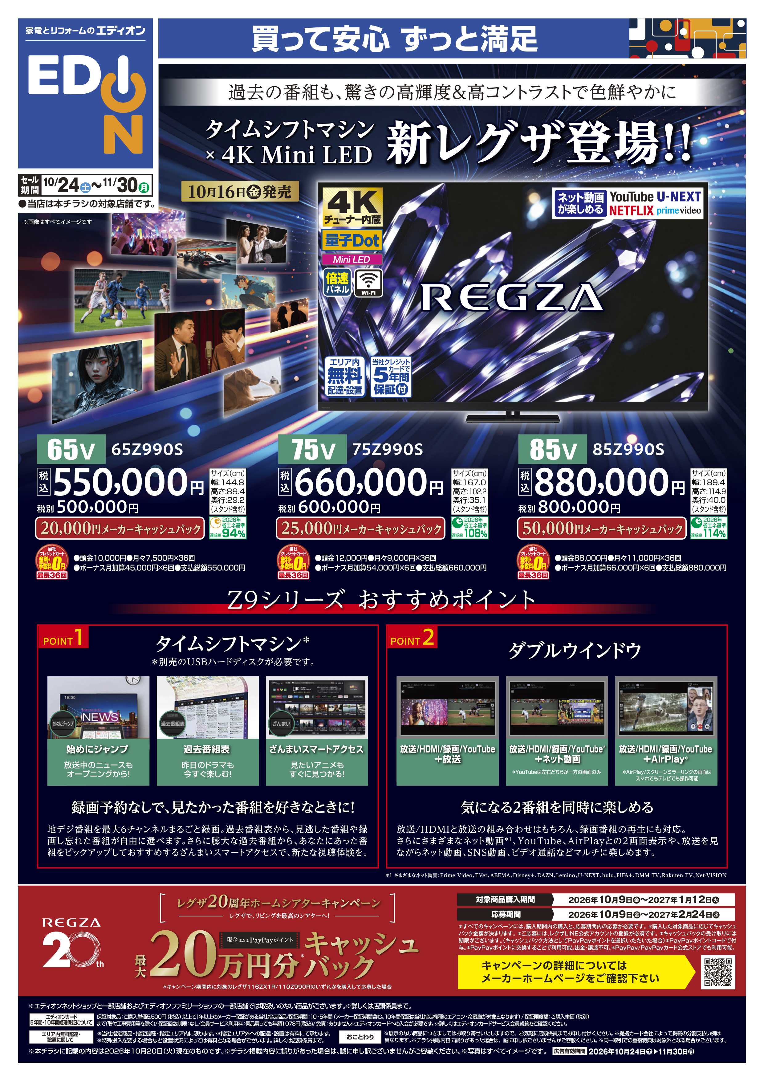 EDION タイムシフトマシン×4K Mini LED 新レグザ登場！！