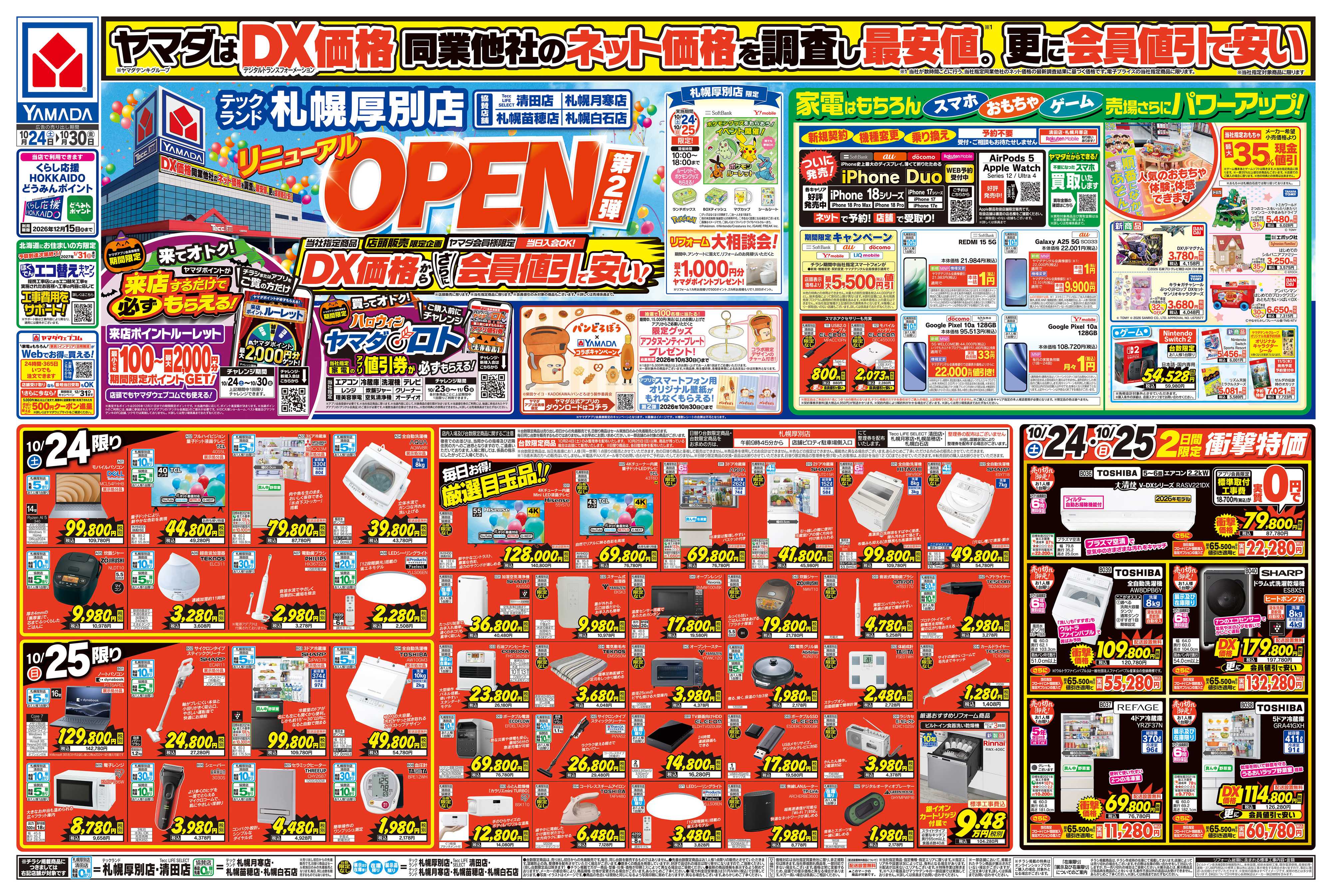 ヤマダデンキ リニューアルOPEN