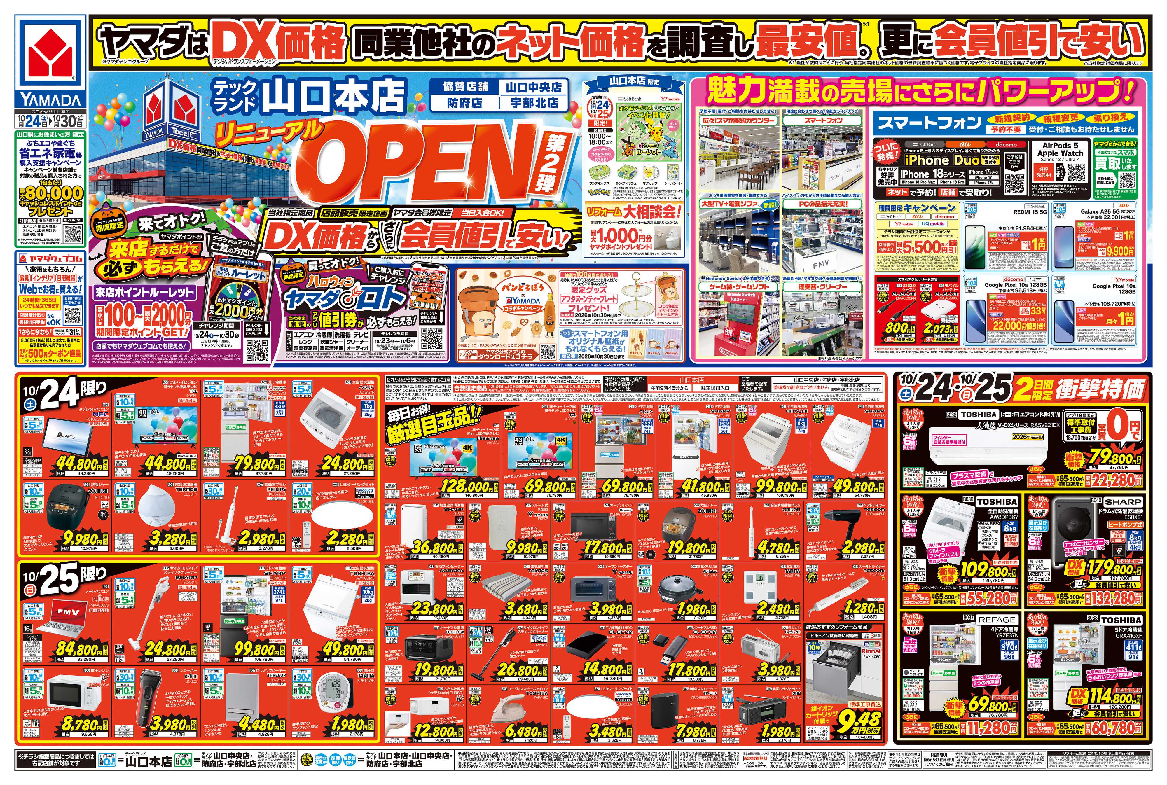 ヤマダデンキ リニューアルOPEN