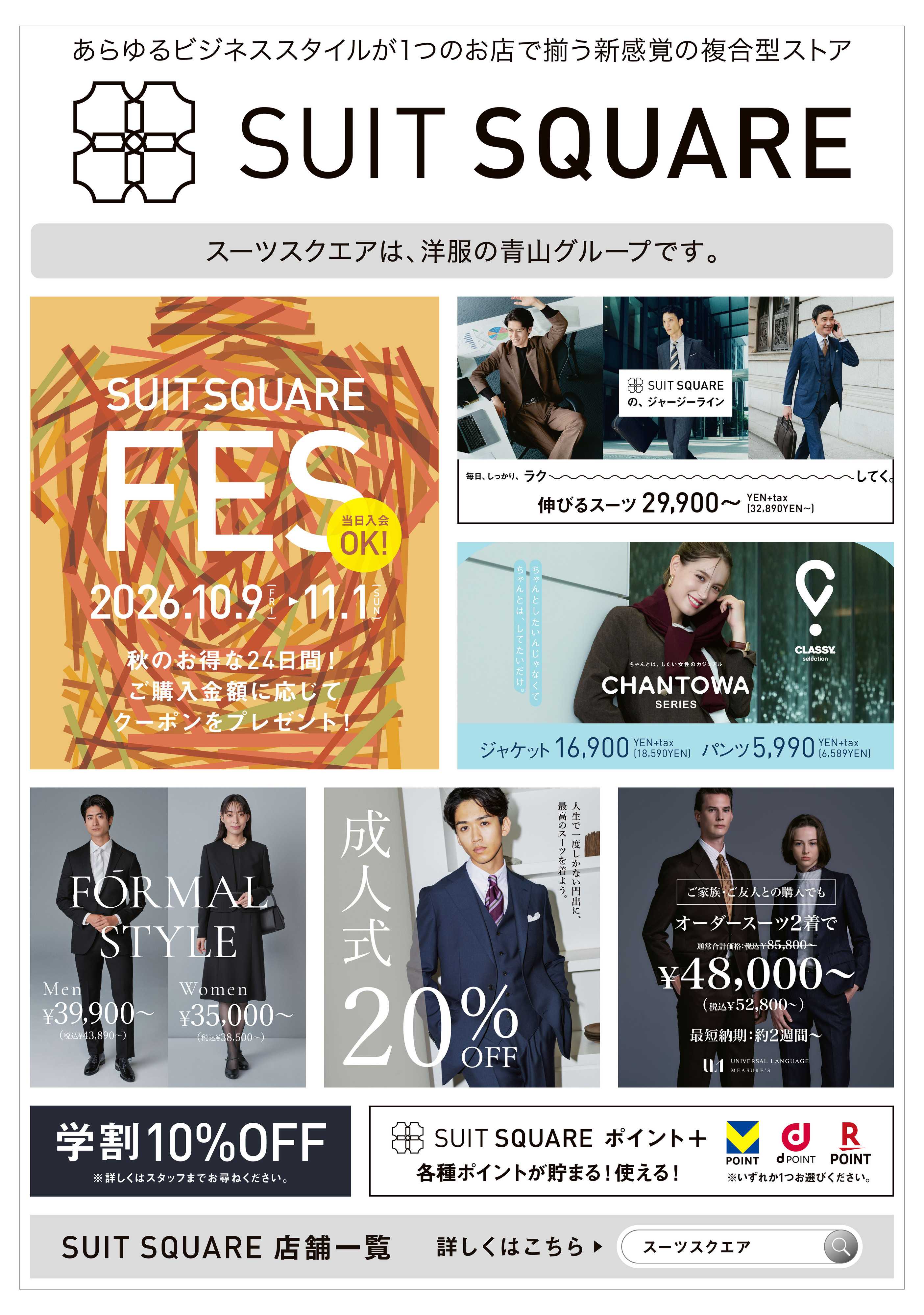 洋服の青山 洋服の青山グループ『スーツスクエア』のご紹介！