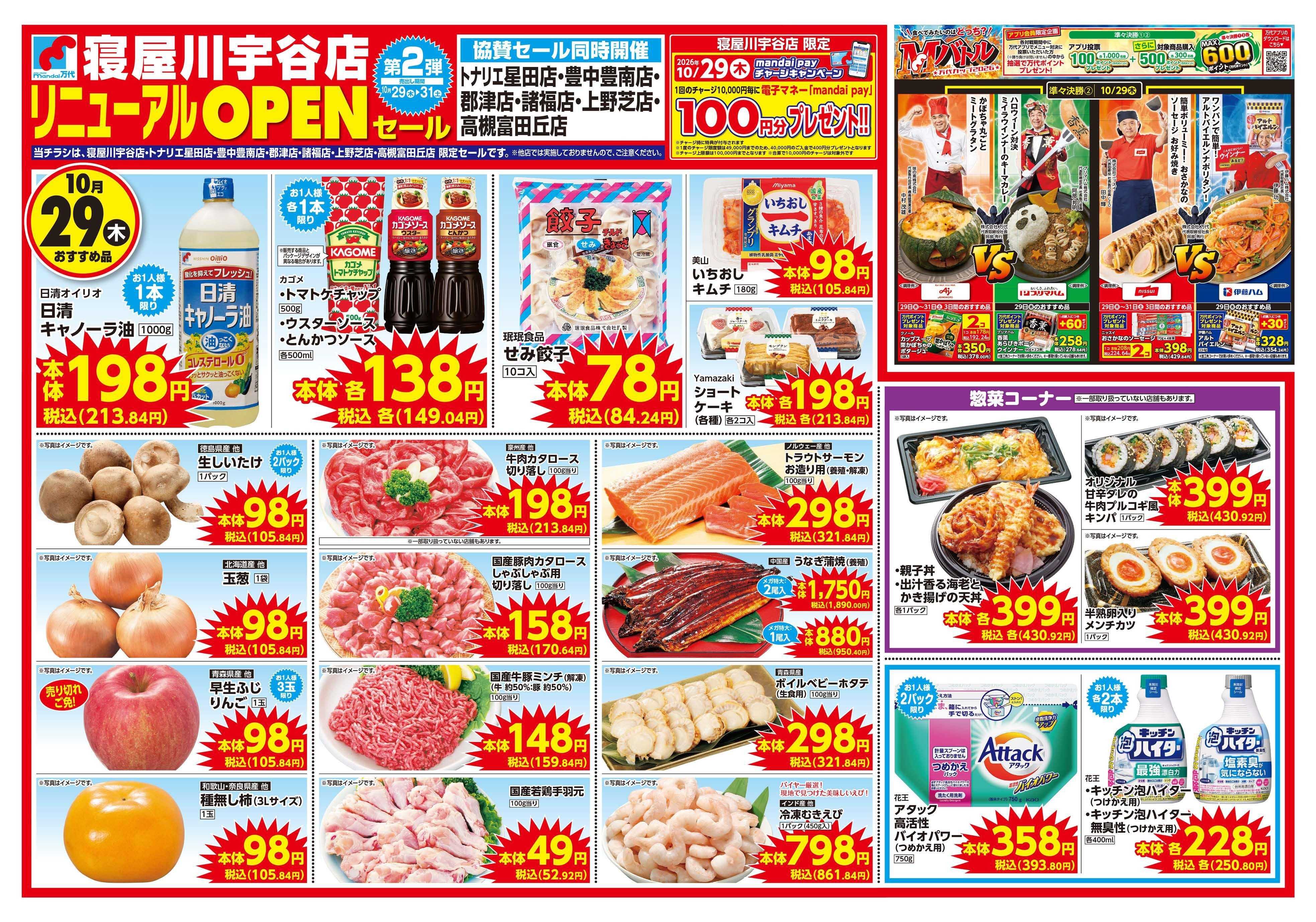 mandai 寝屋川宇谷店リニューアルOPENセール②（同時協賛セール）