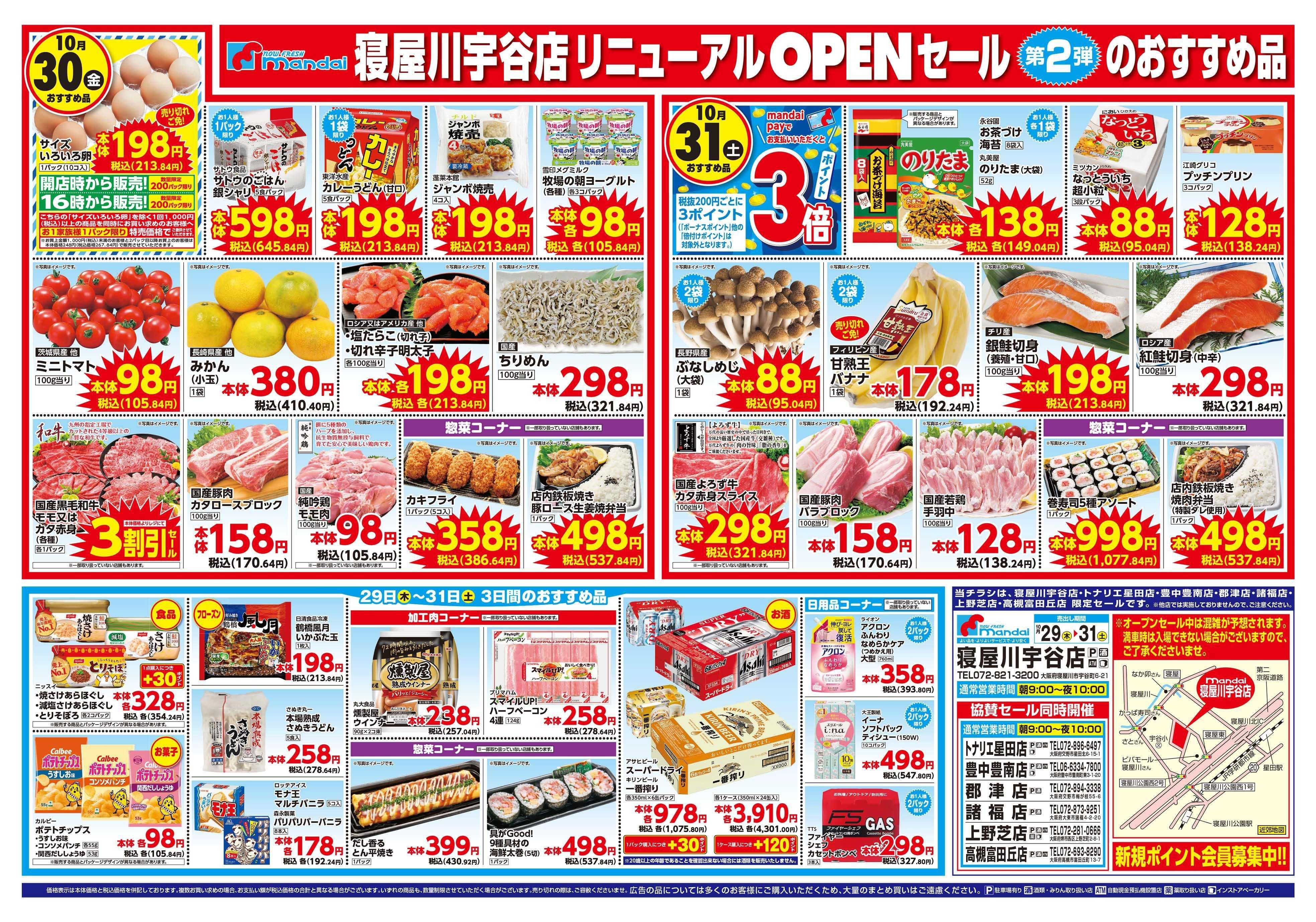mandai 寝屋川宇谷店リニューアルOPENセール②（同時協賛セール）