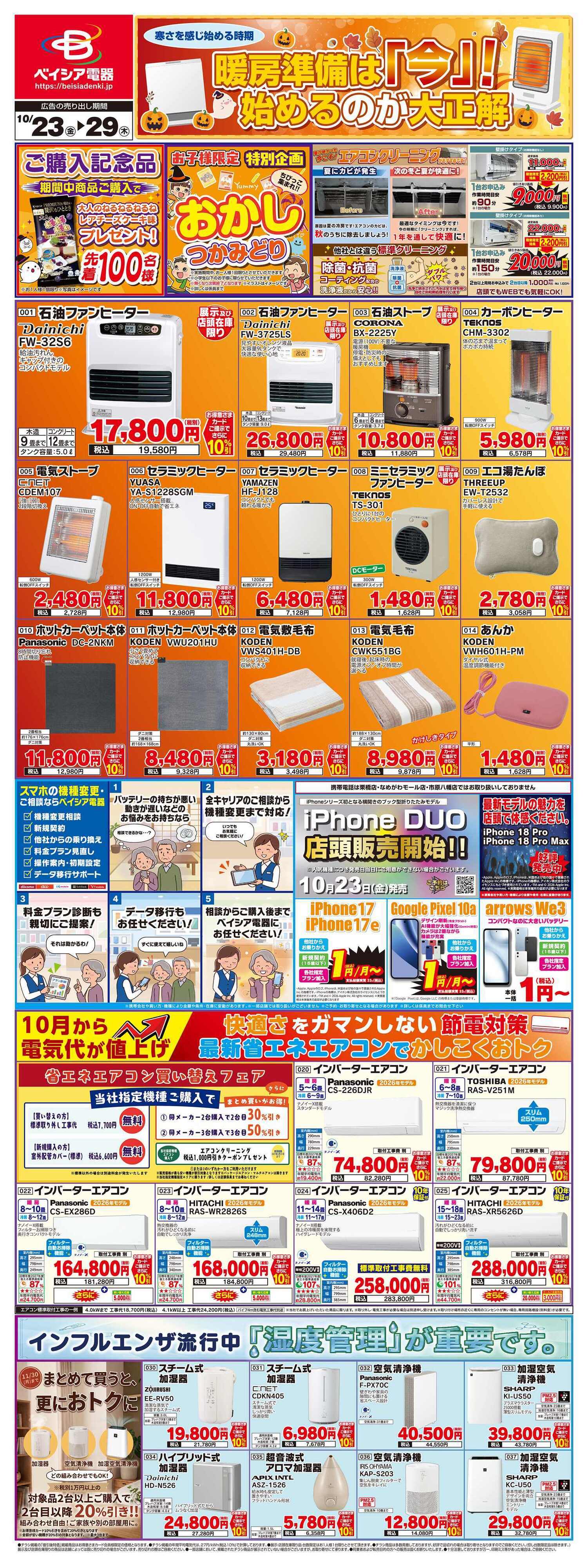 ベイシア電器 10/23チラシ