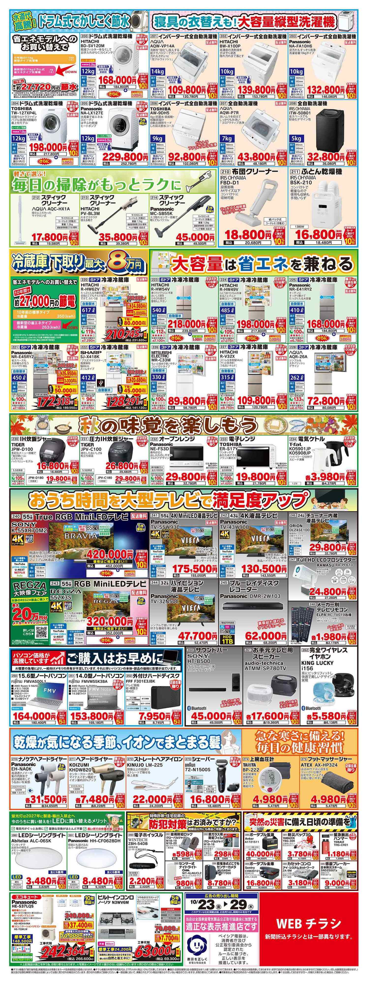 ベイシア電器 10/23チラシ