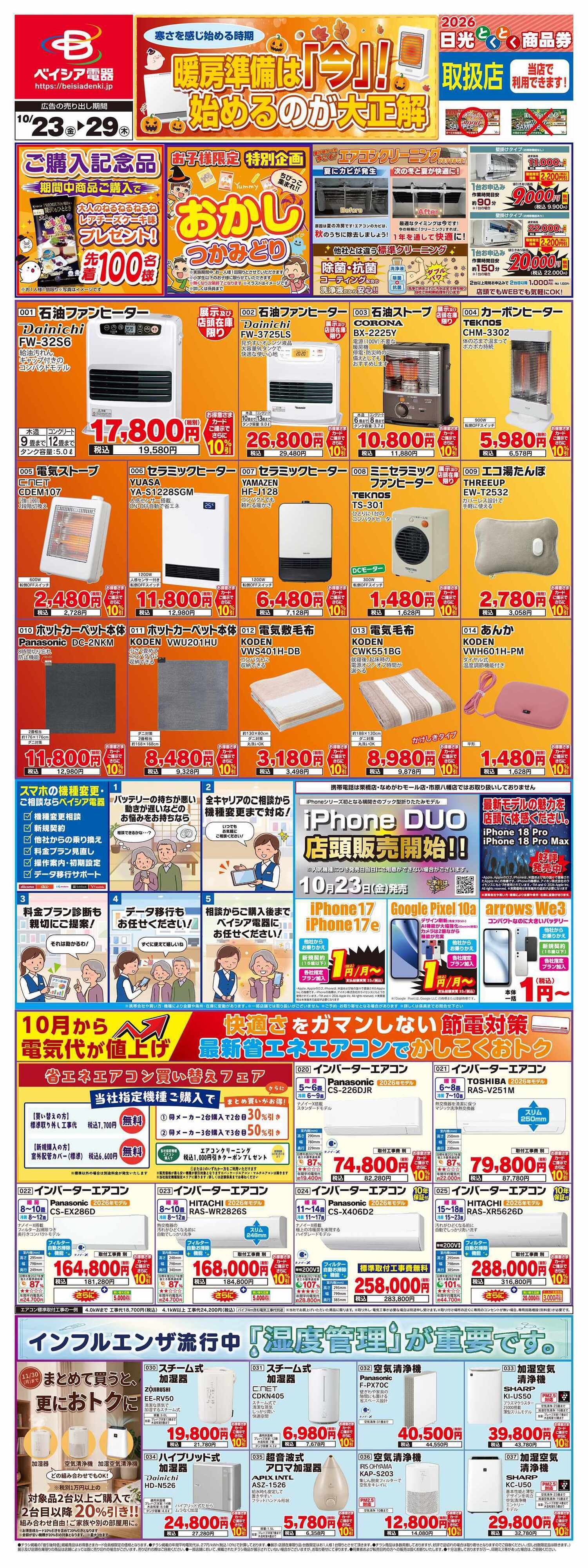 ベイシア電器 10/23チラシ