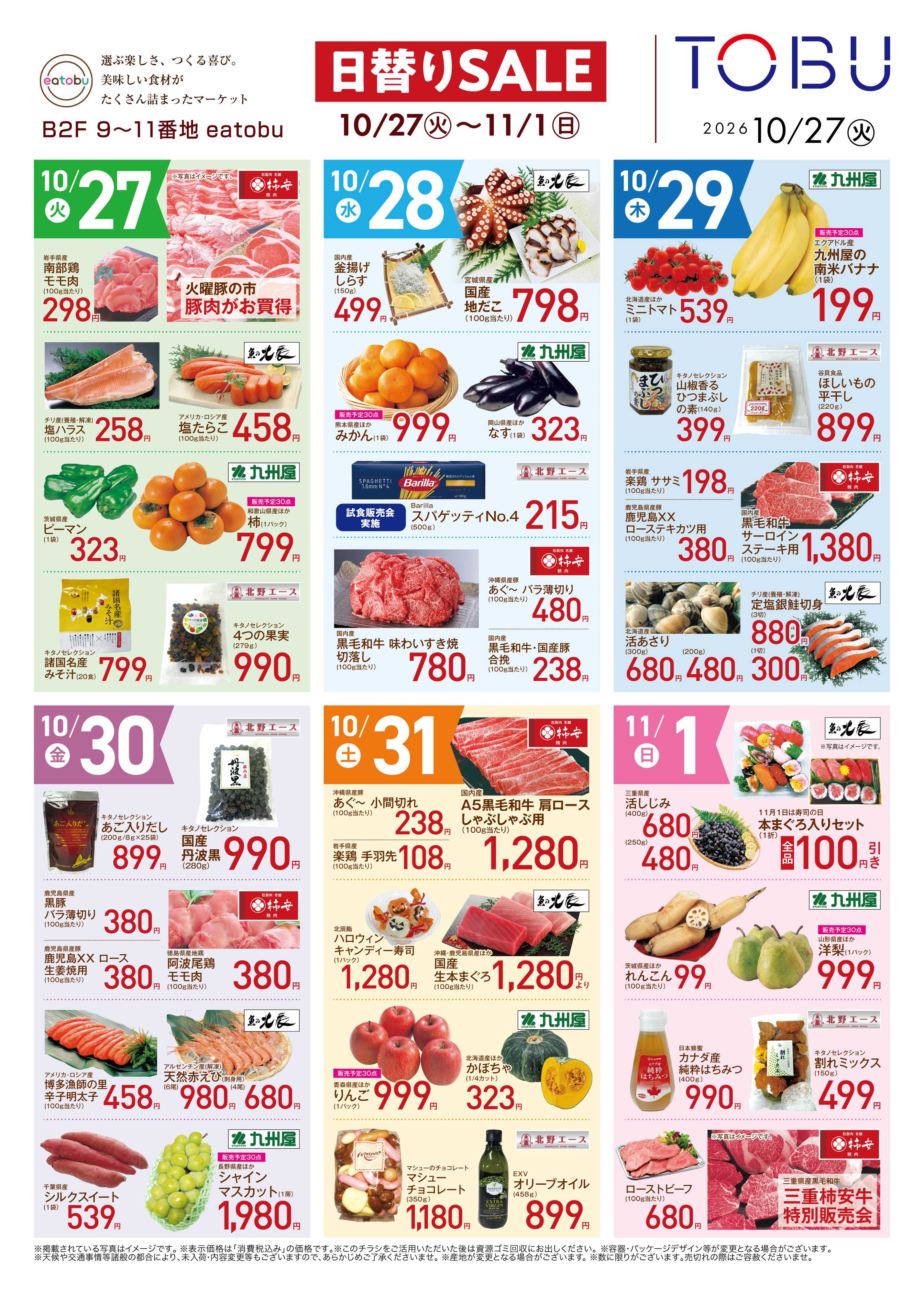 東武百貨店 日替わりセール10/27～11/1