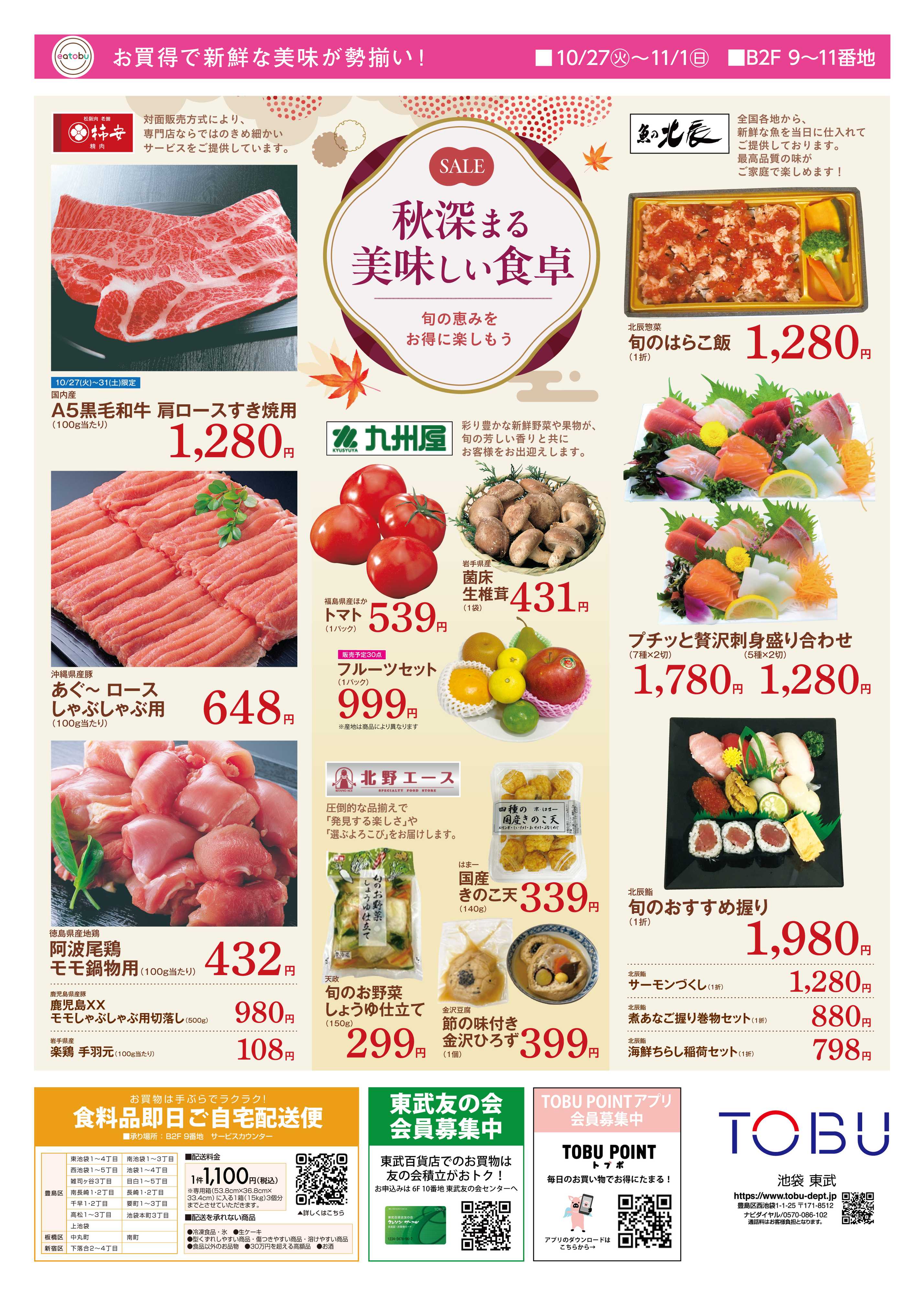 東武百貨店 日替わりセール10/27～11/1
