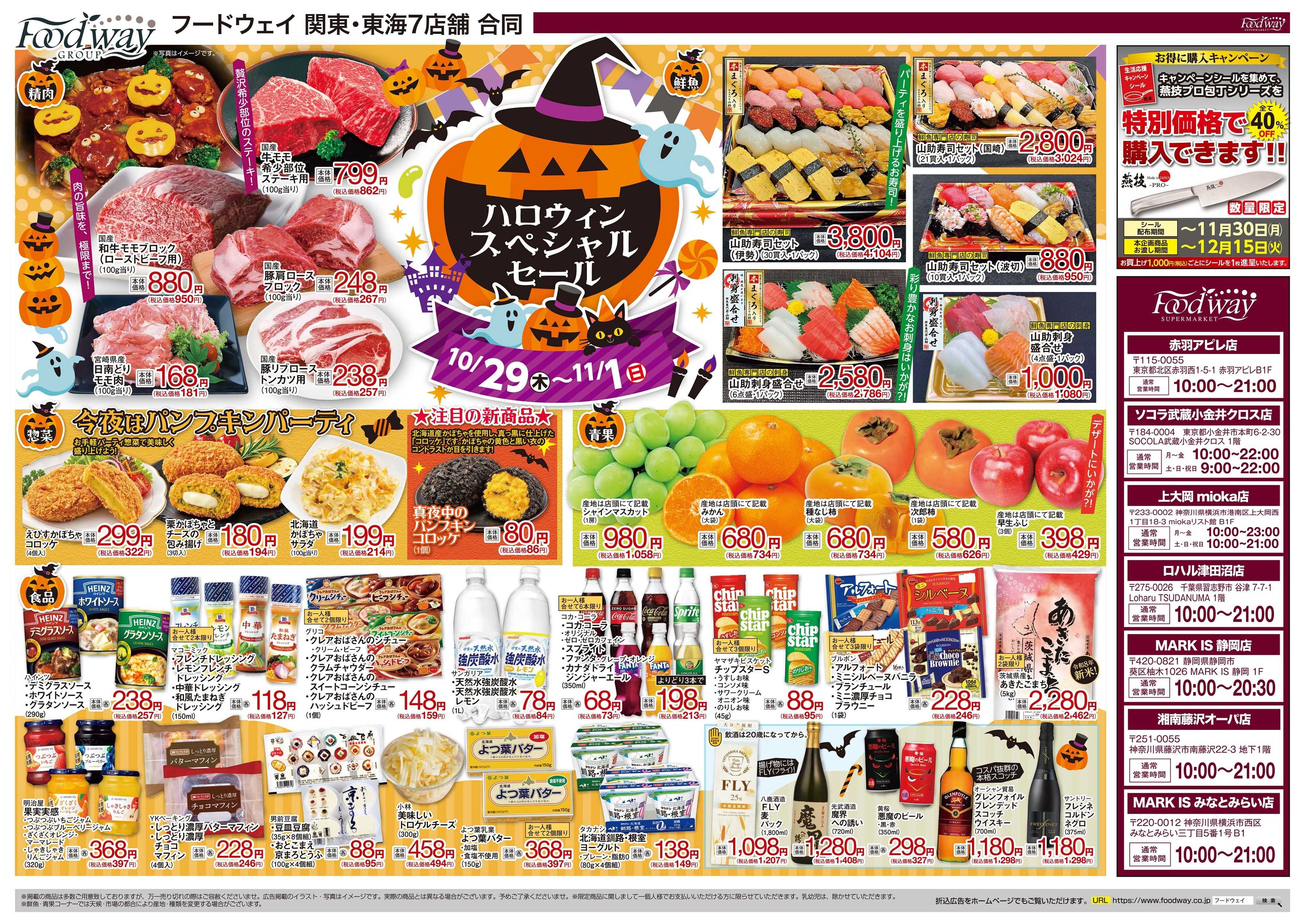 foodway ハロウィンスペシャルセール