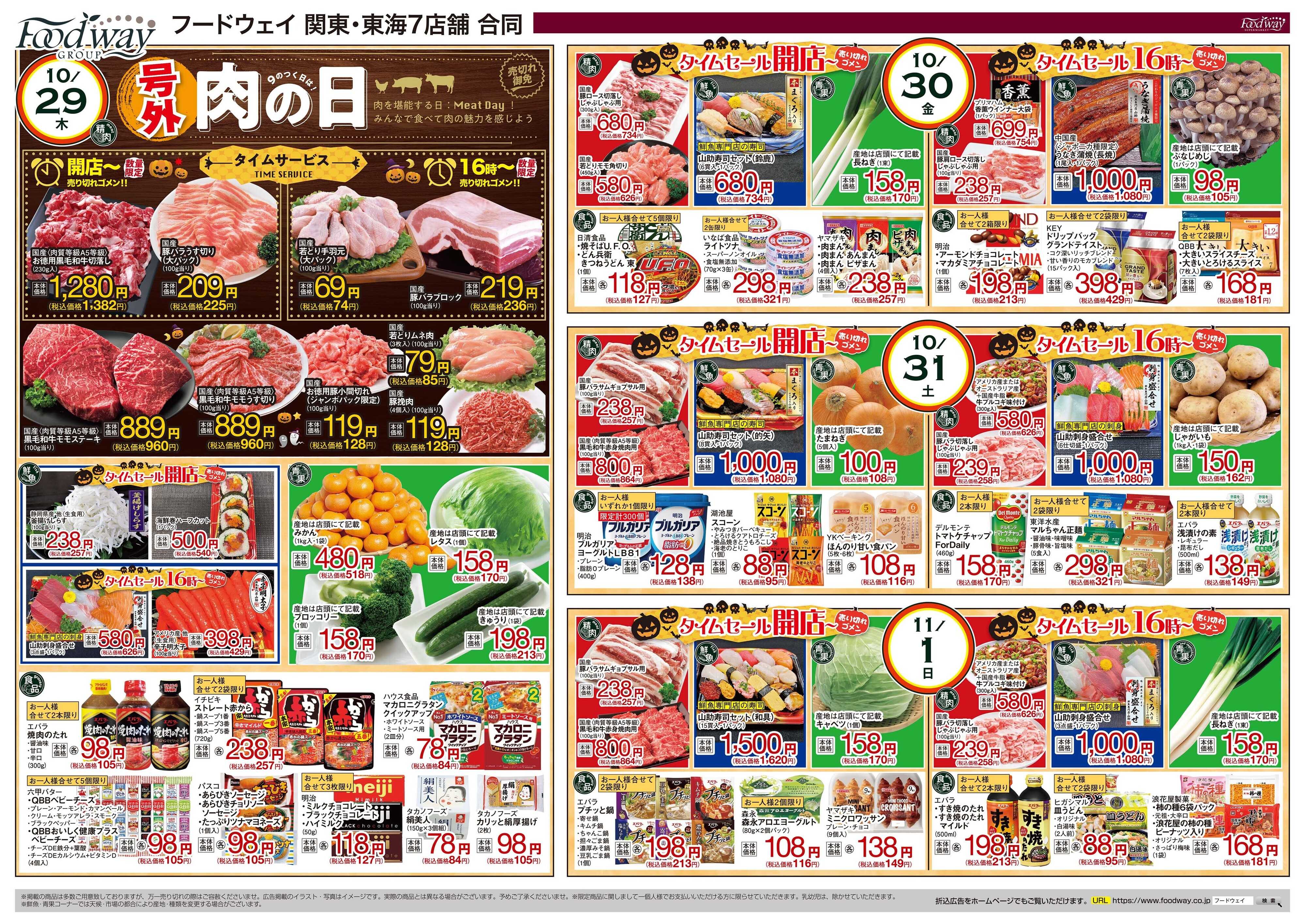 foodway ハロウィンスペシャルセール