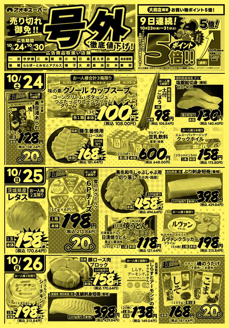 アオキスーパー 10月24日～30日