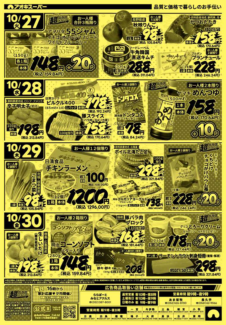 アオキスーパー 10月24日～30日