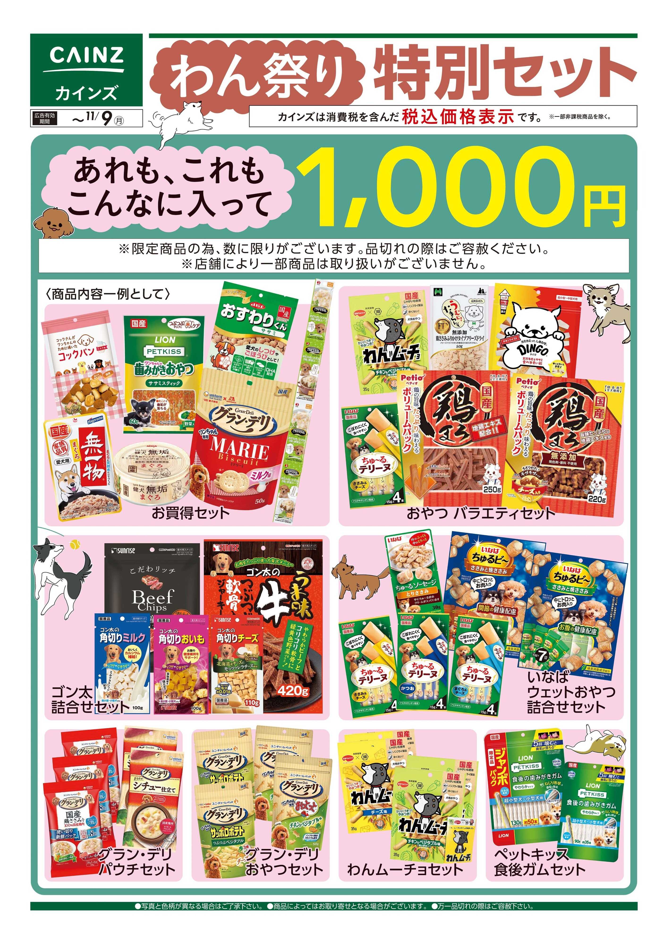 カインズ わん祭り特別セット 10/22号