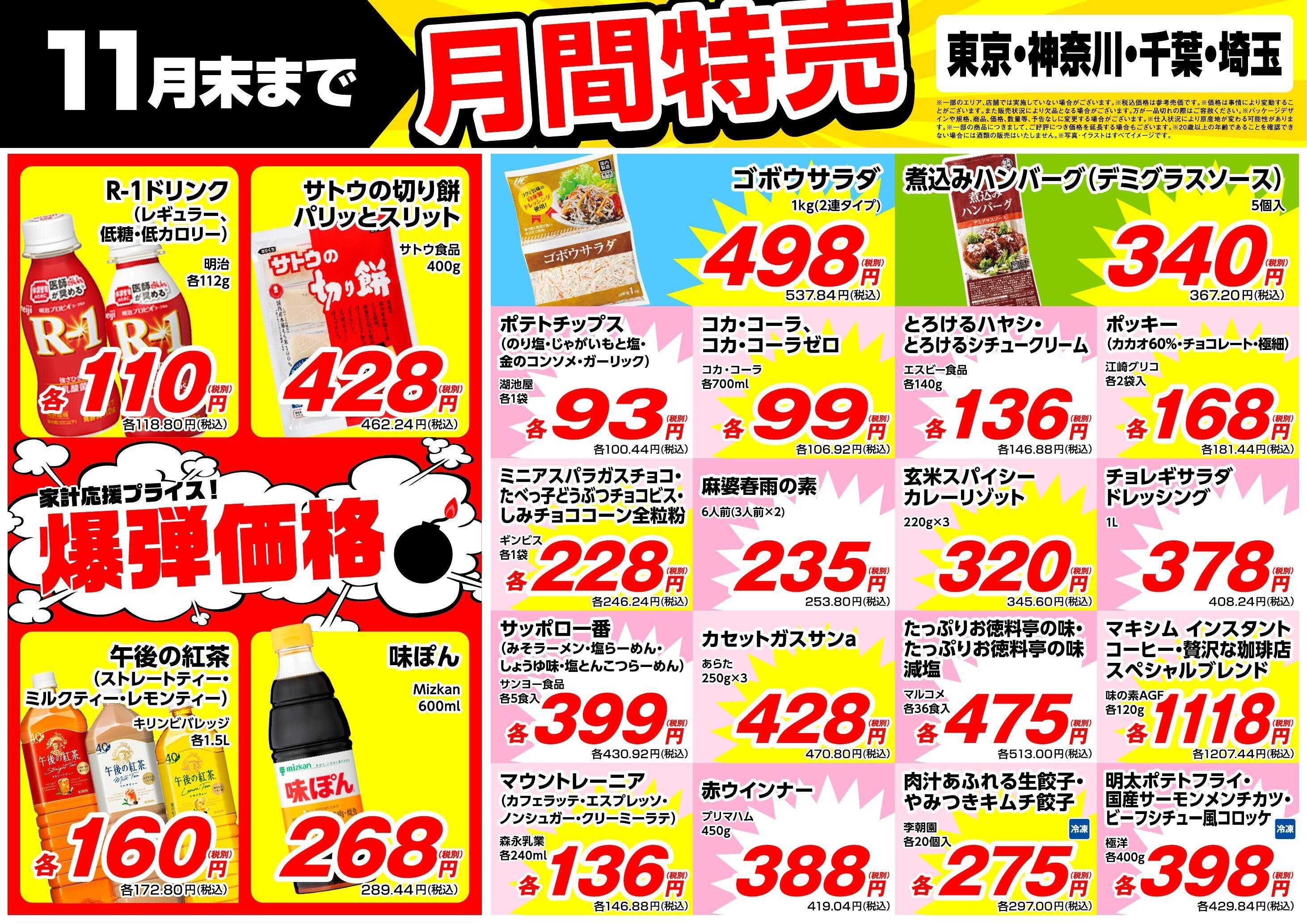業務スーパー 11月末まで！月間特売（関東）