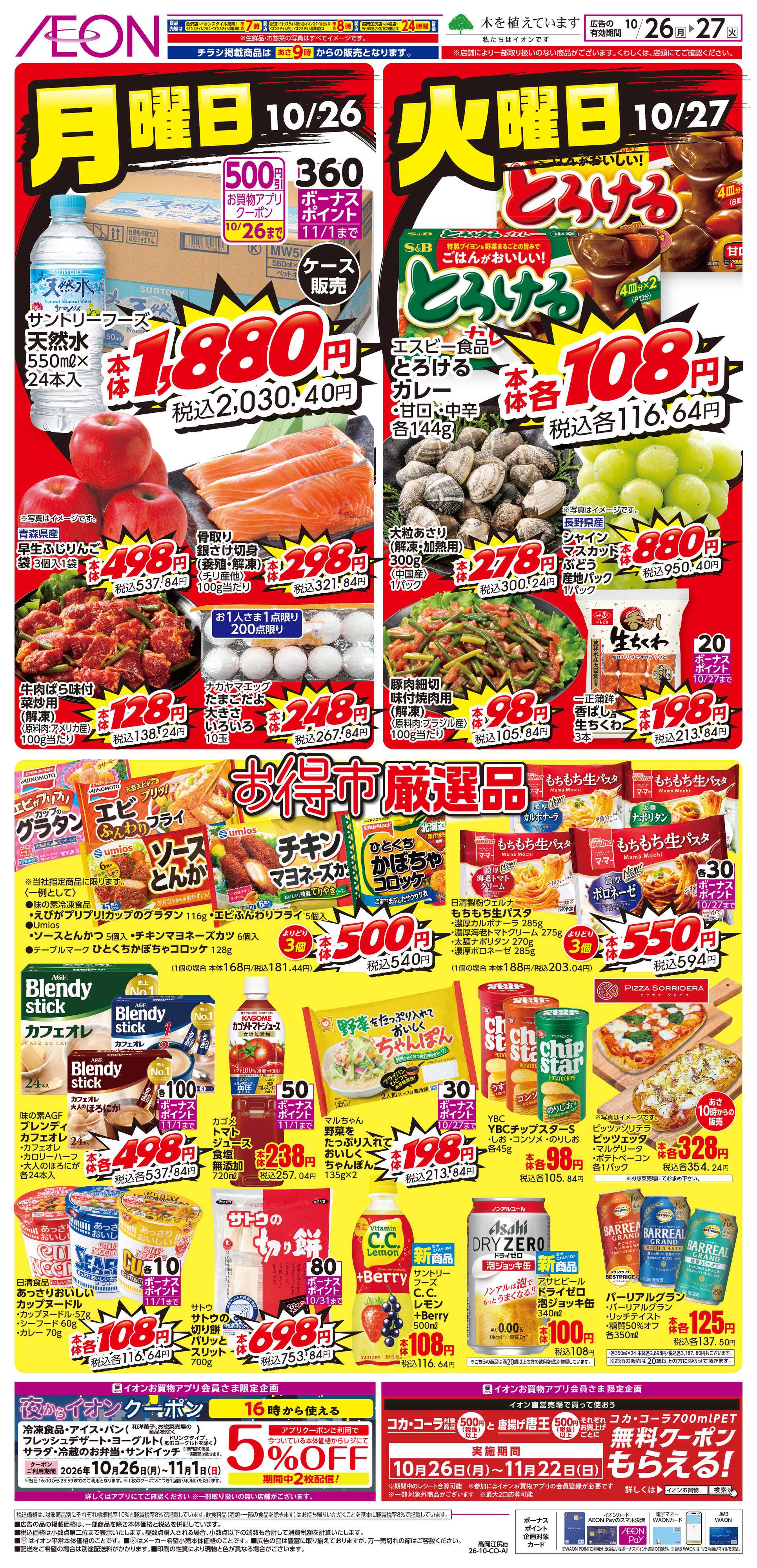 イオン 11/26〜11/27
