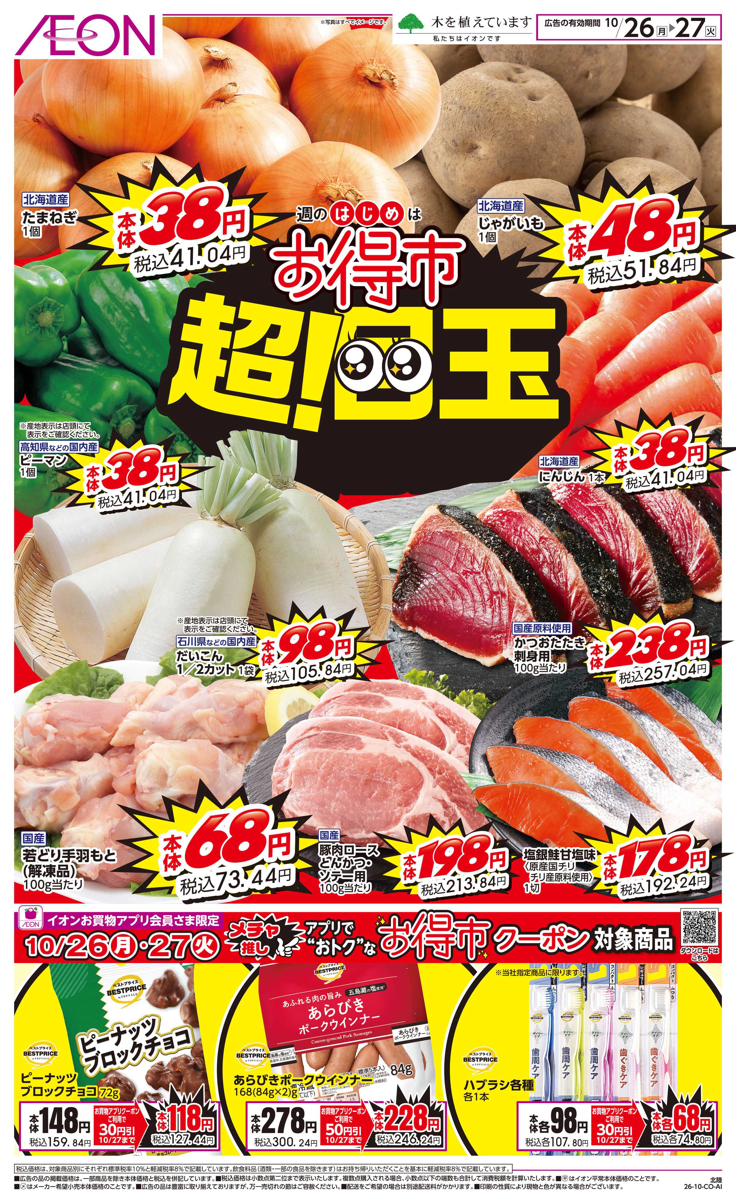 イオン 11/26〜11/27