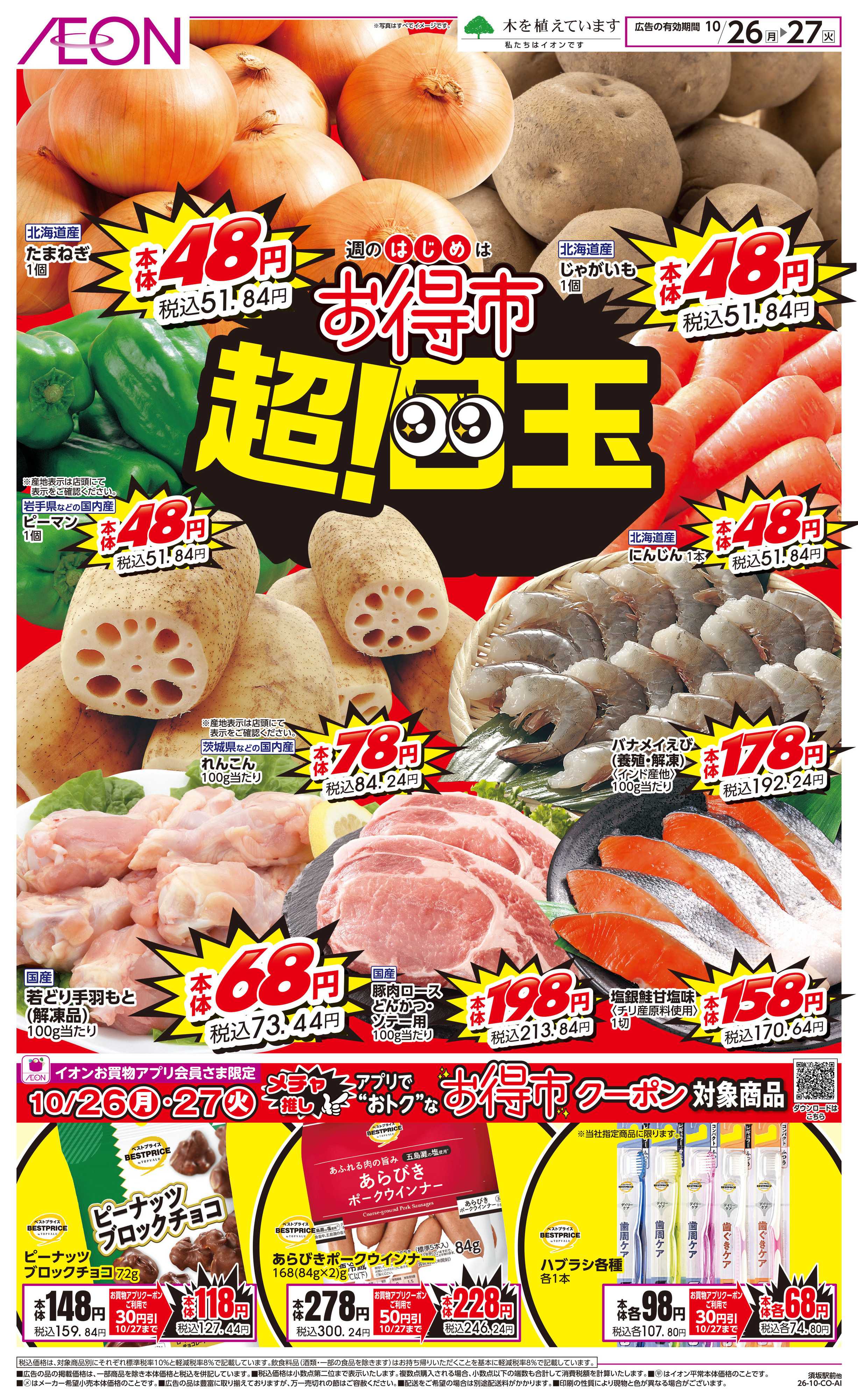 イオン 11/26〜11/27