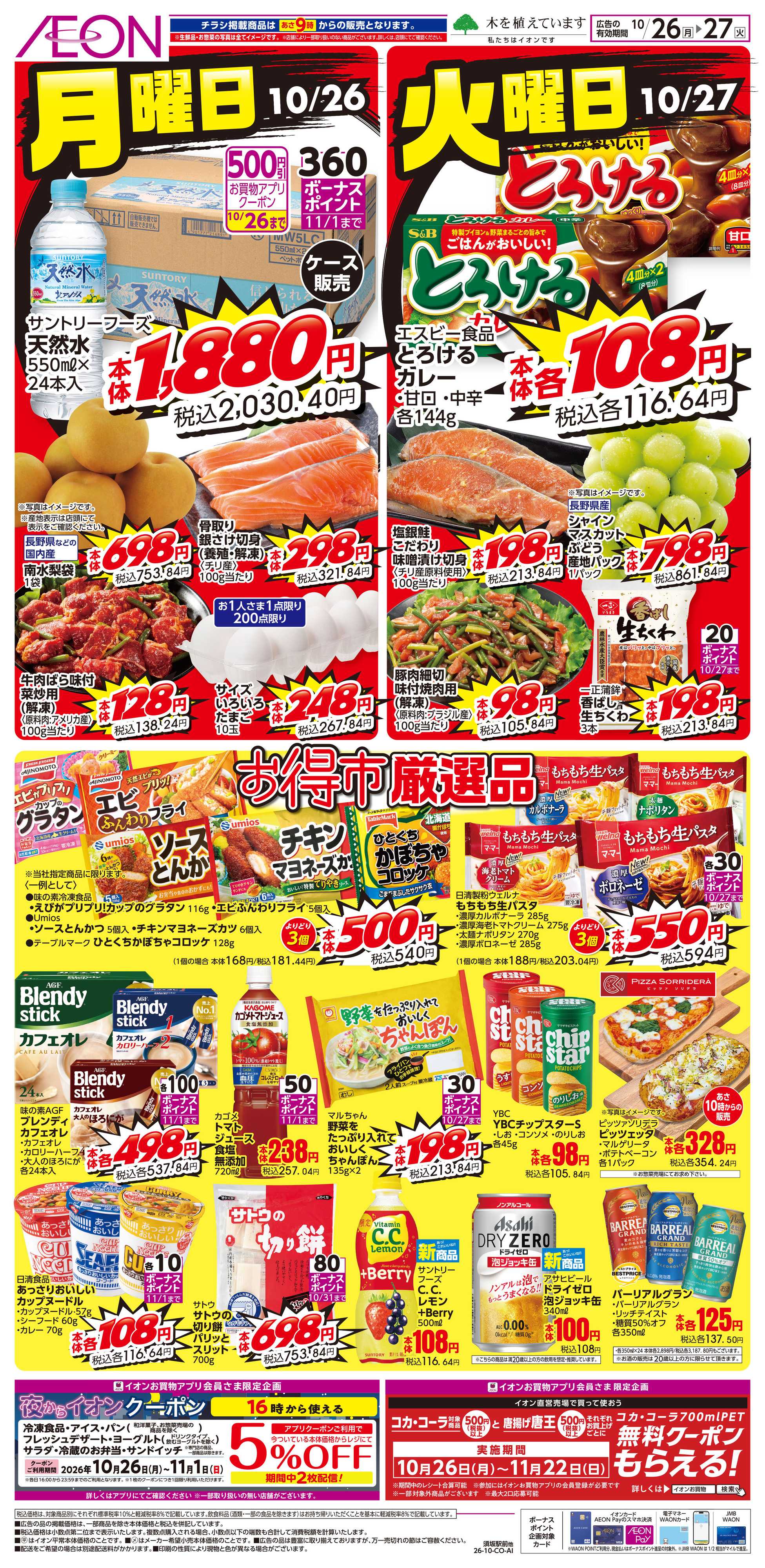 イオン 11/26〜11/27
