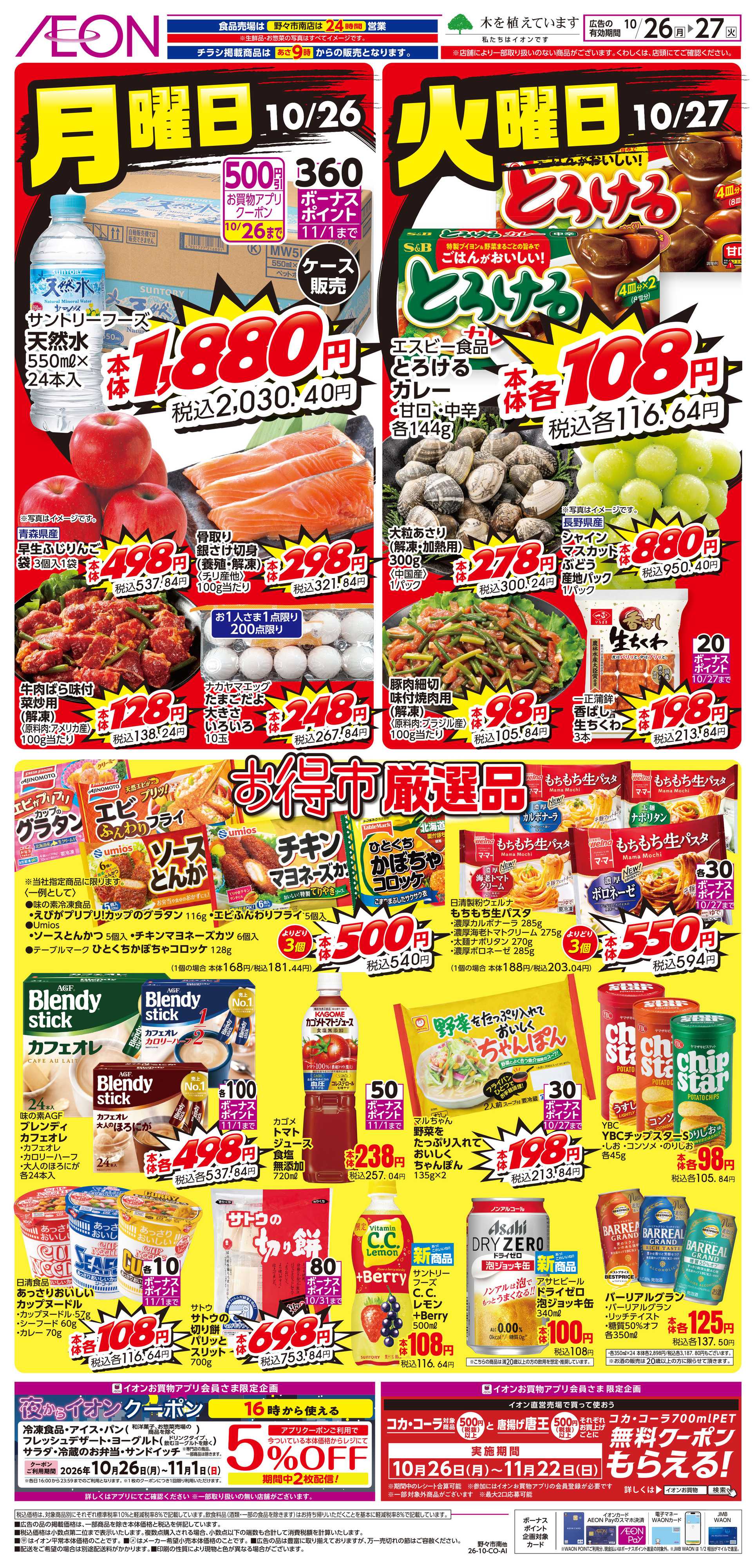 イオン 11/26〜11/27