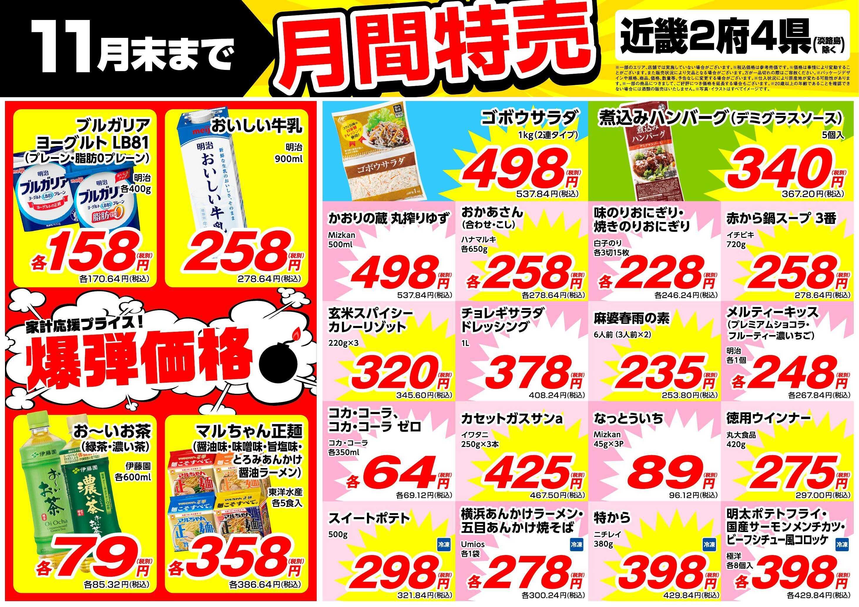 業務スーパー 11月末まで！月間特売（関西）